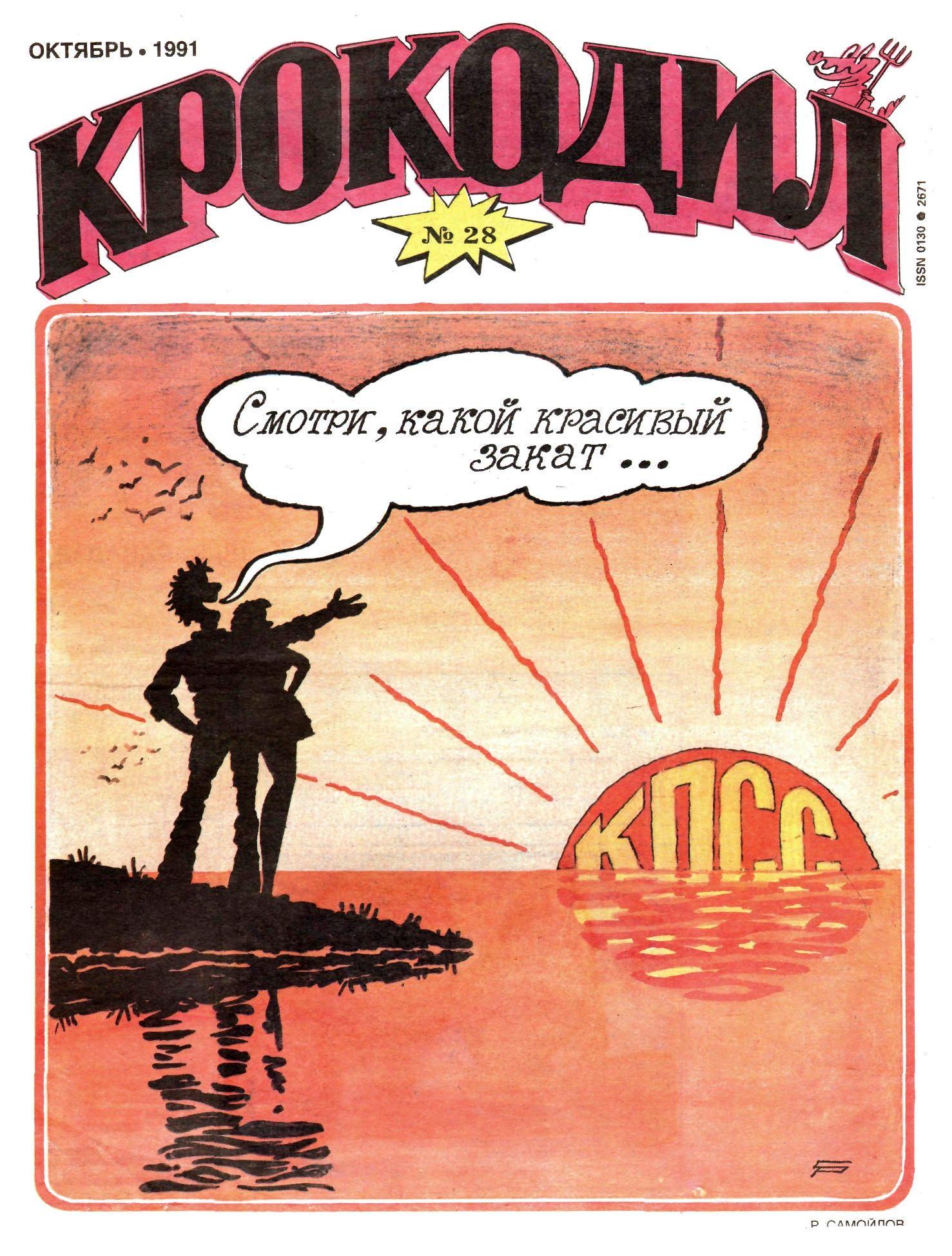Крокодил, 1991 , № 28