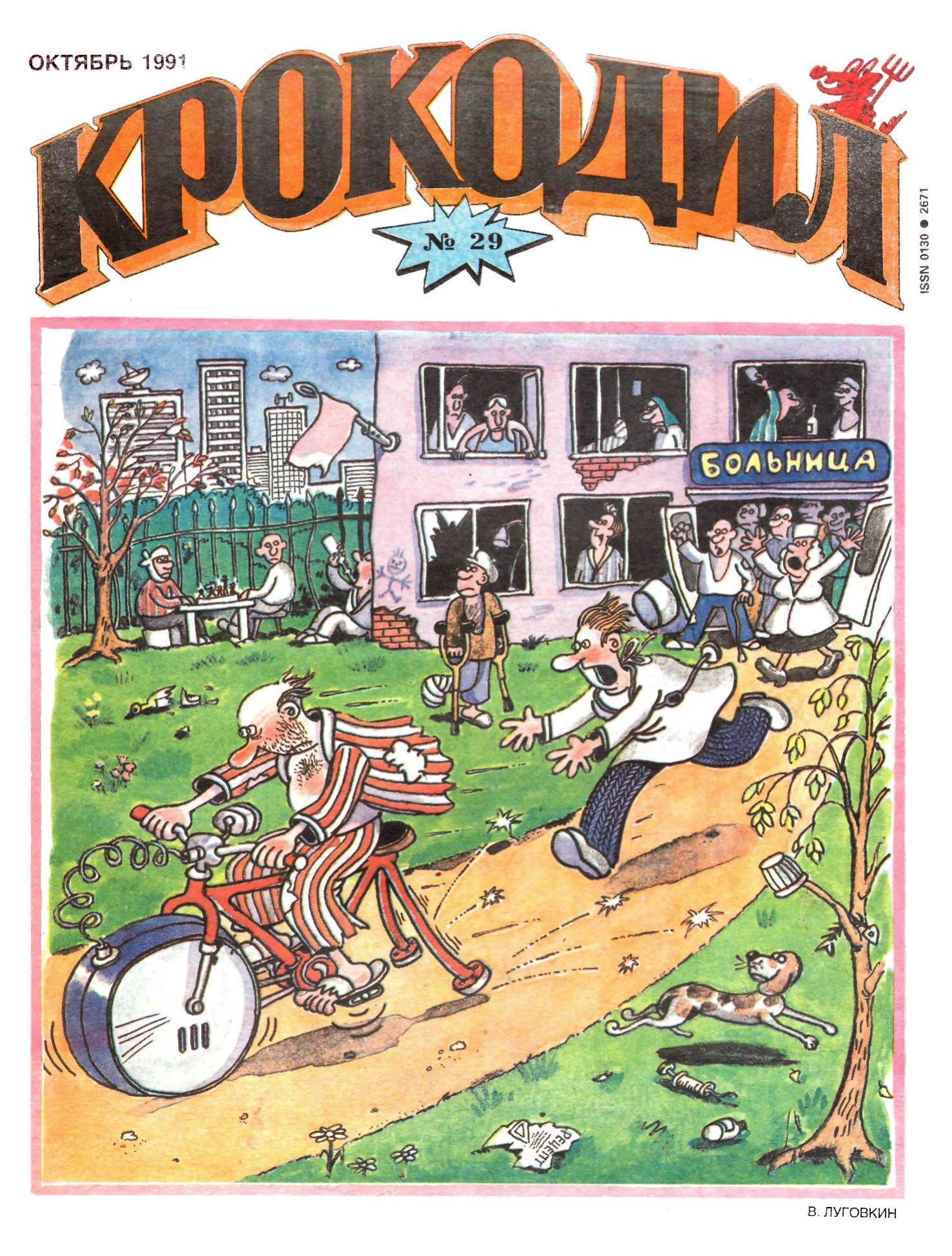 Крокодил, 1991 , № 29