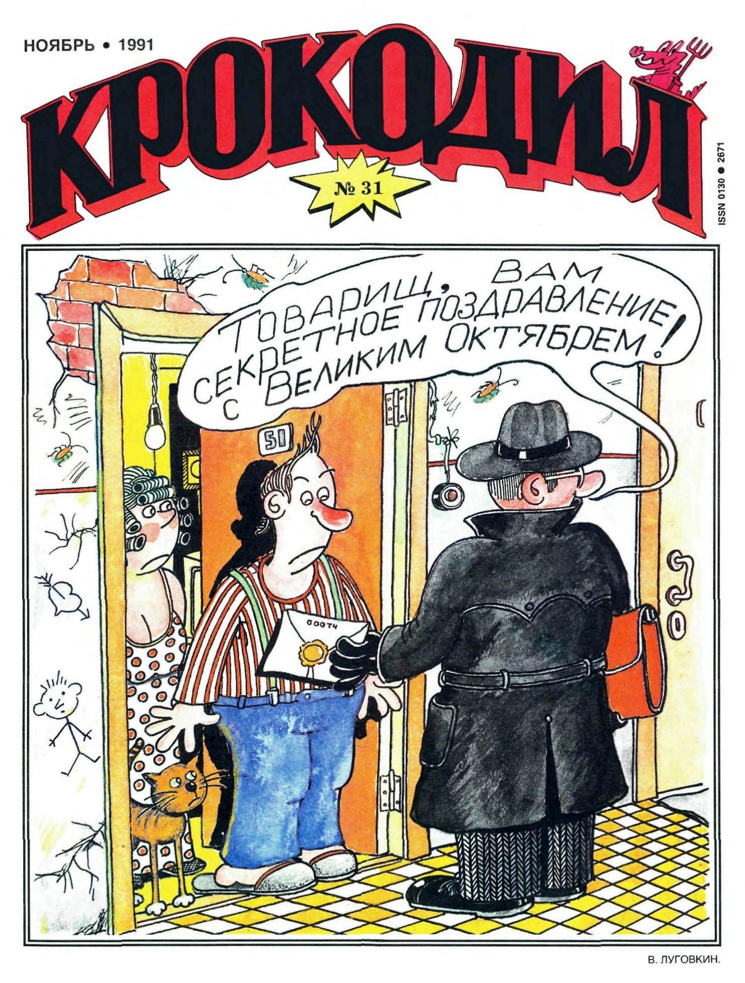 Крокодил, 1991 , № 31