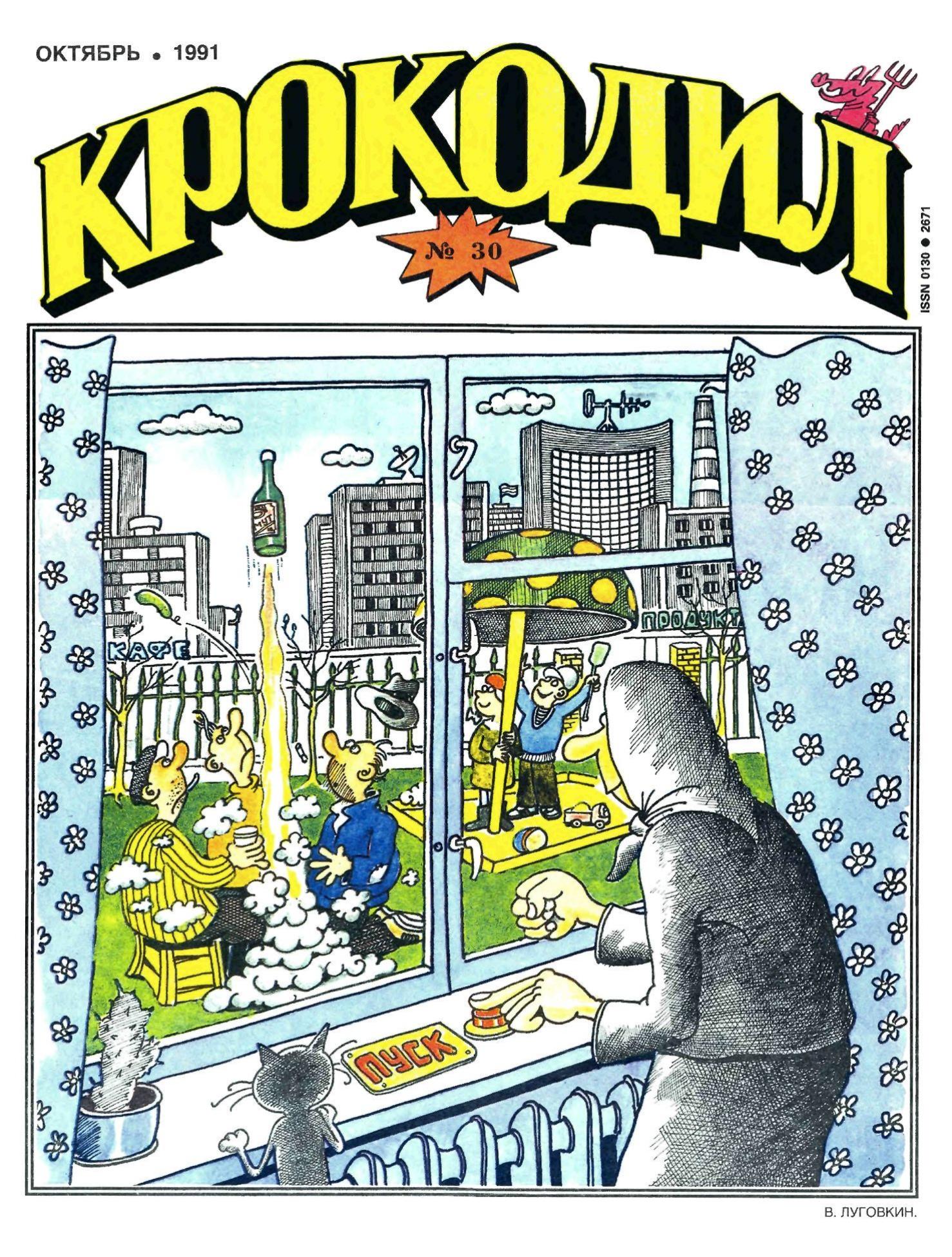 Крокодил, 1991 , № 30