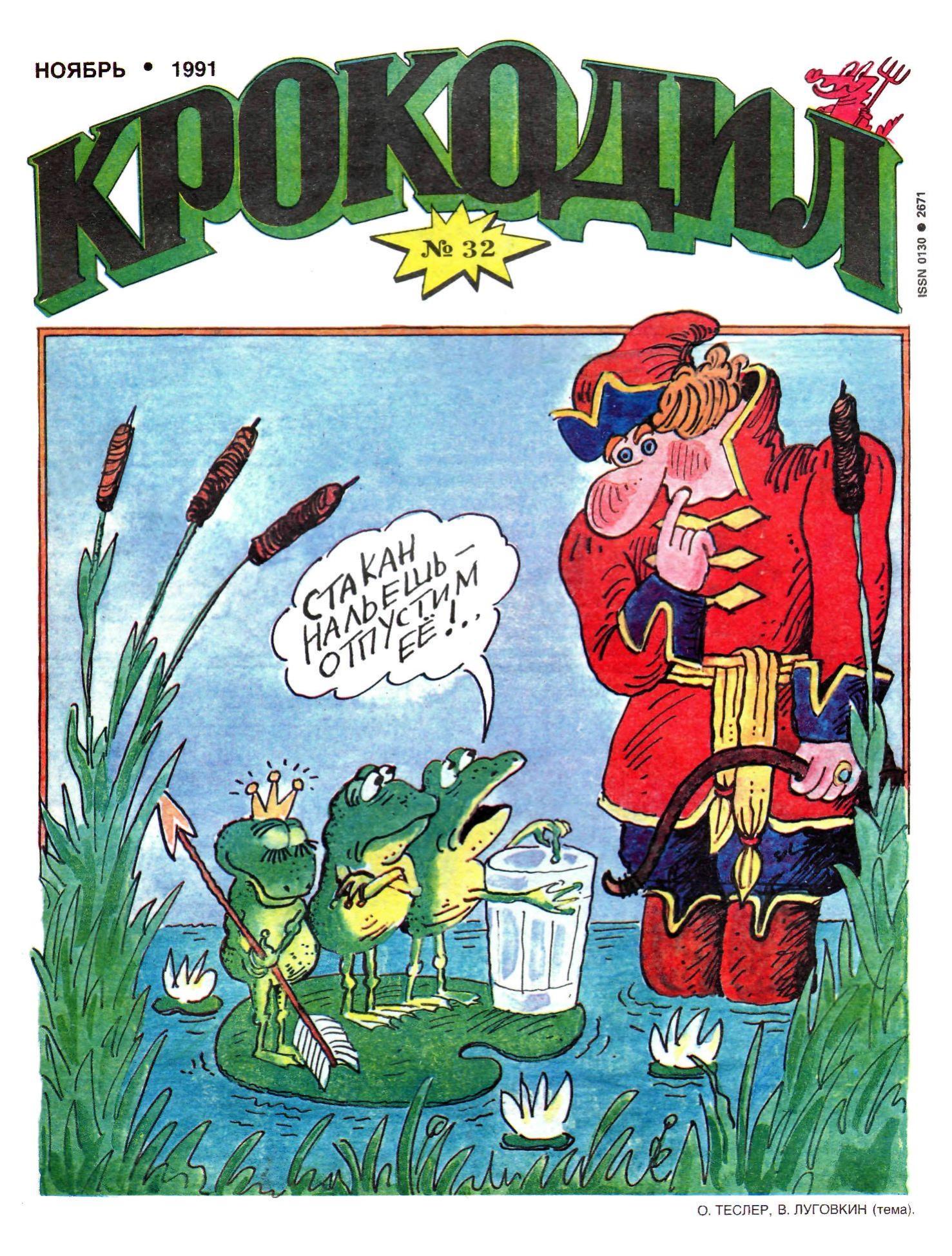 Крокодил, 1991 , № 32