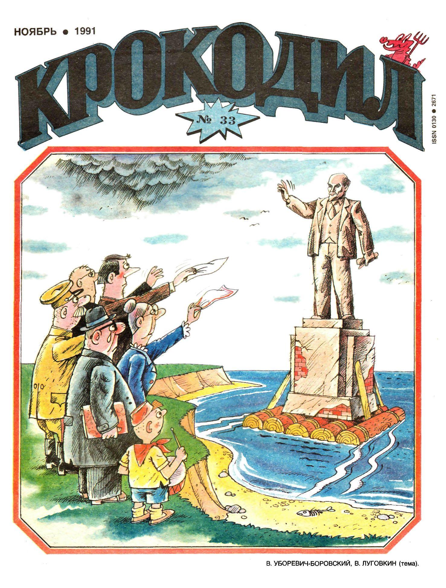 Крокодил, 1991 , № 33