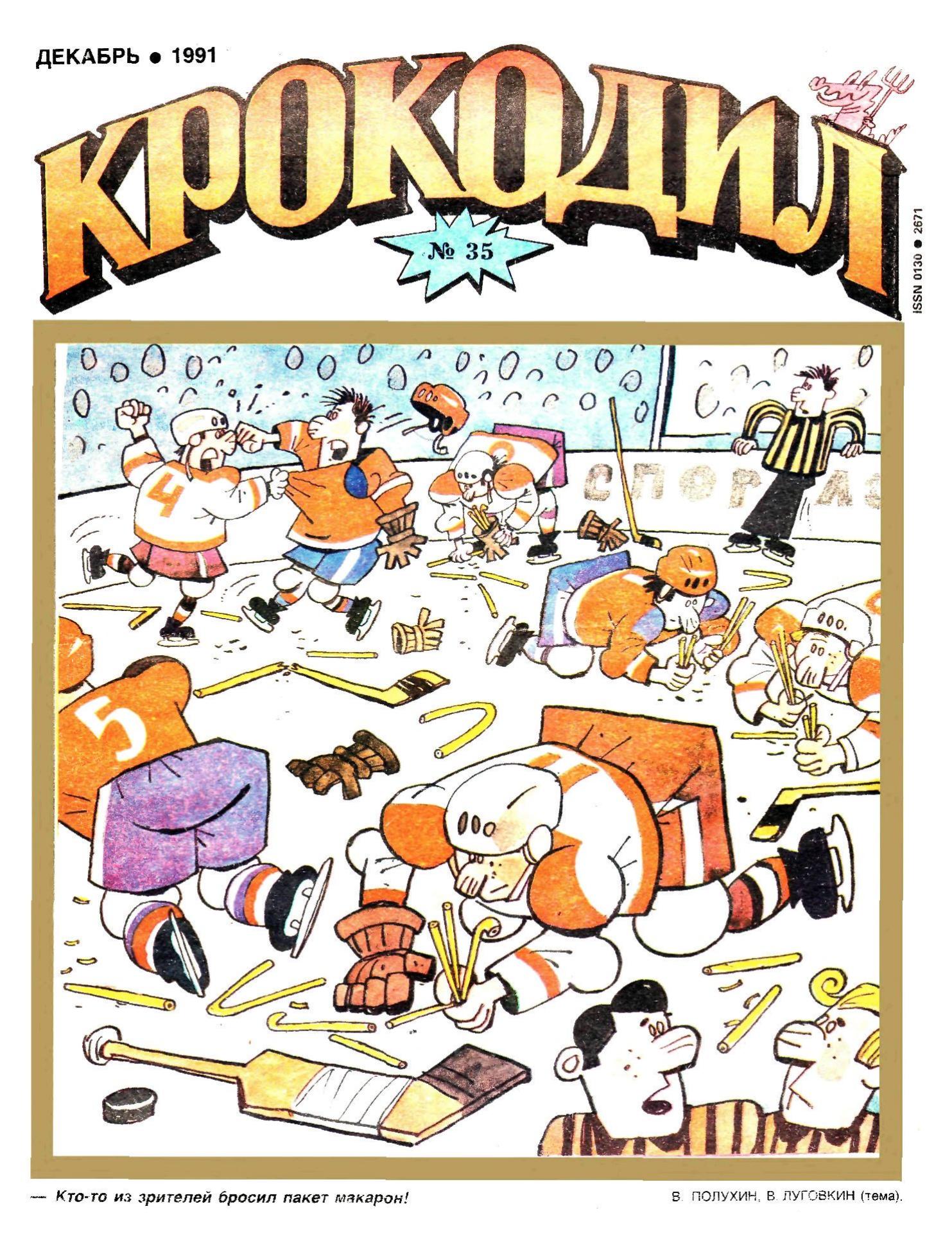 Крокодил, 1991 , № 35