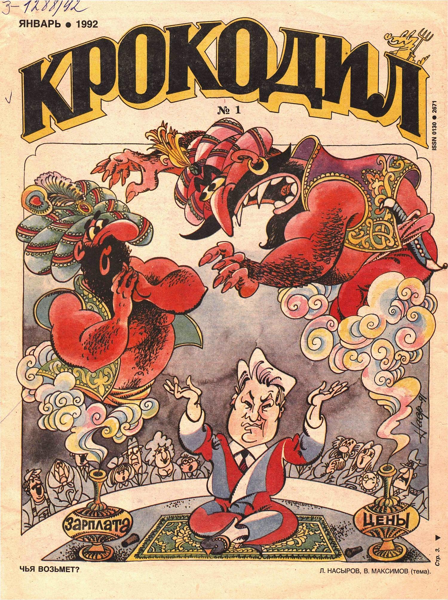 Крокодил, 1992 , № 01