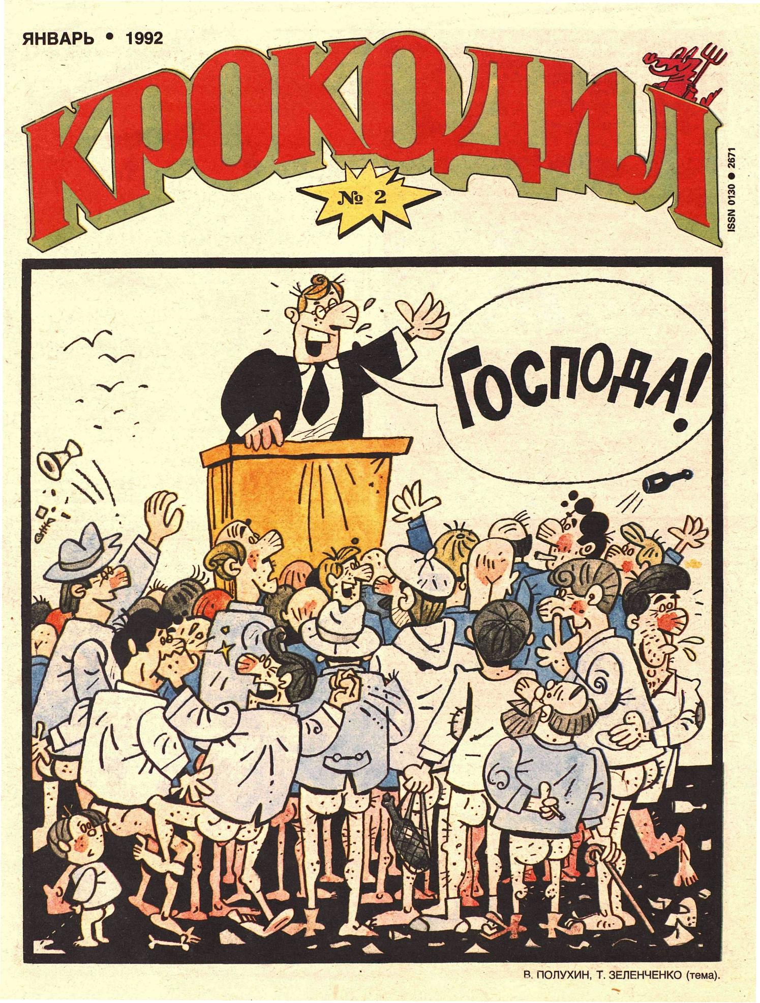 Крокодил, 1992 , № 02