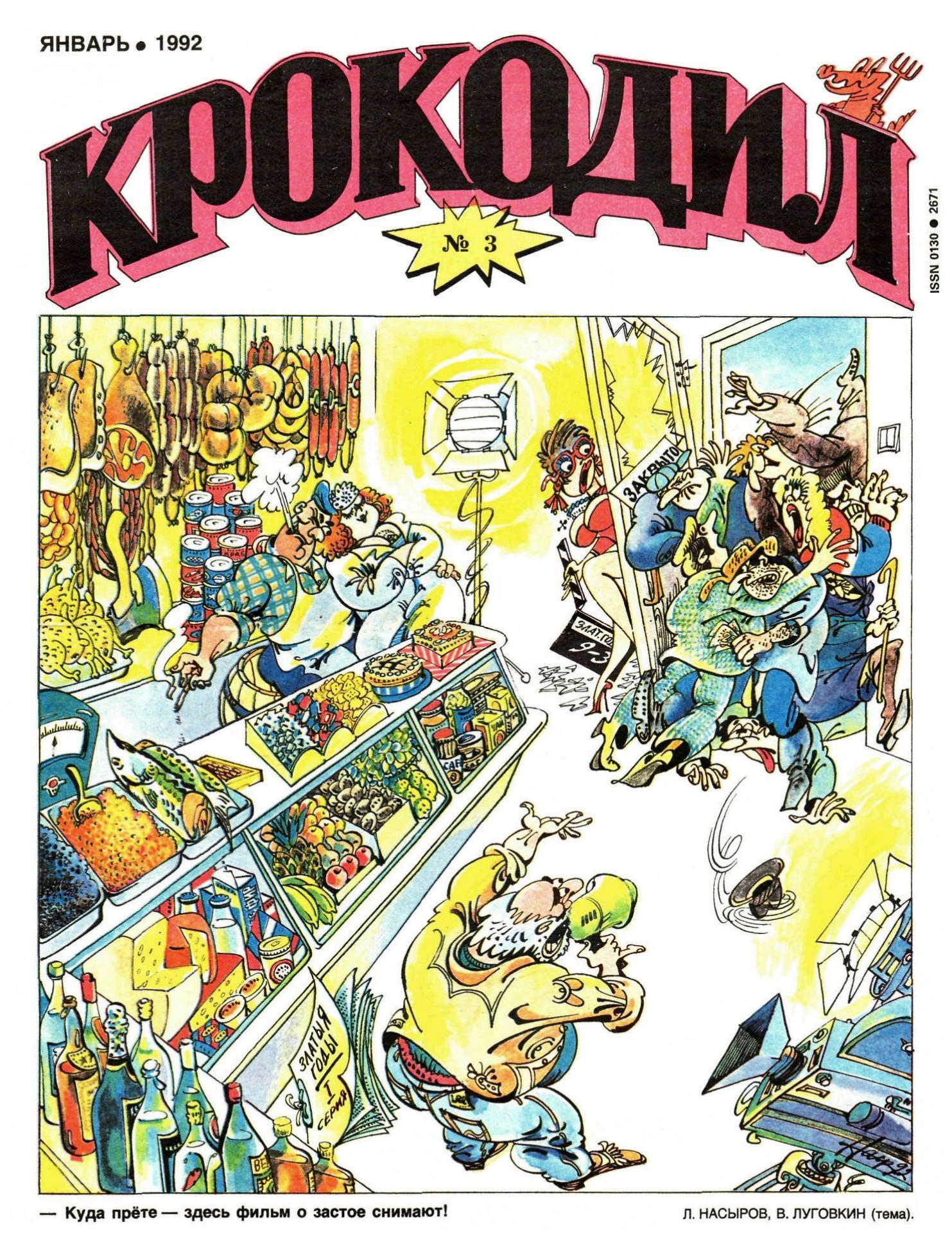 Крокодил, 1992 , № 03