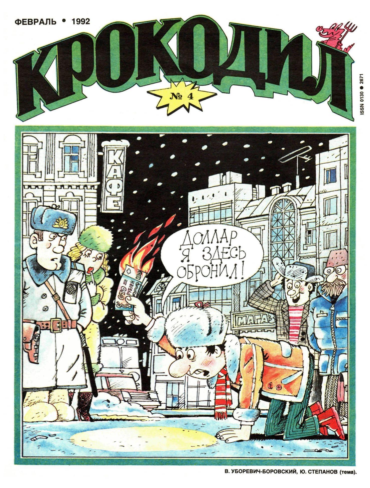 Крокодил, 1992 , № 04