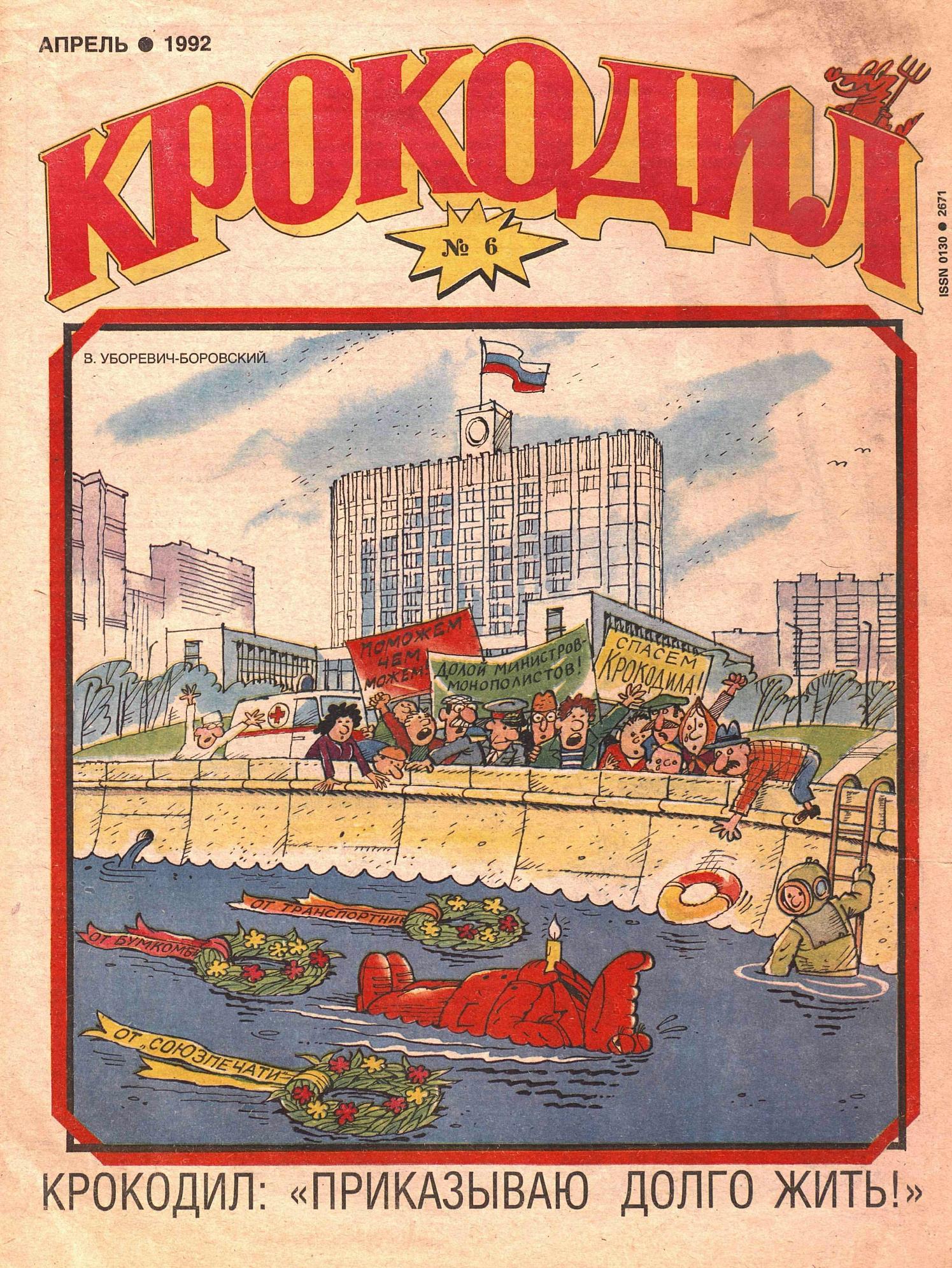 Крокодил, 1992 , № 06
