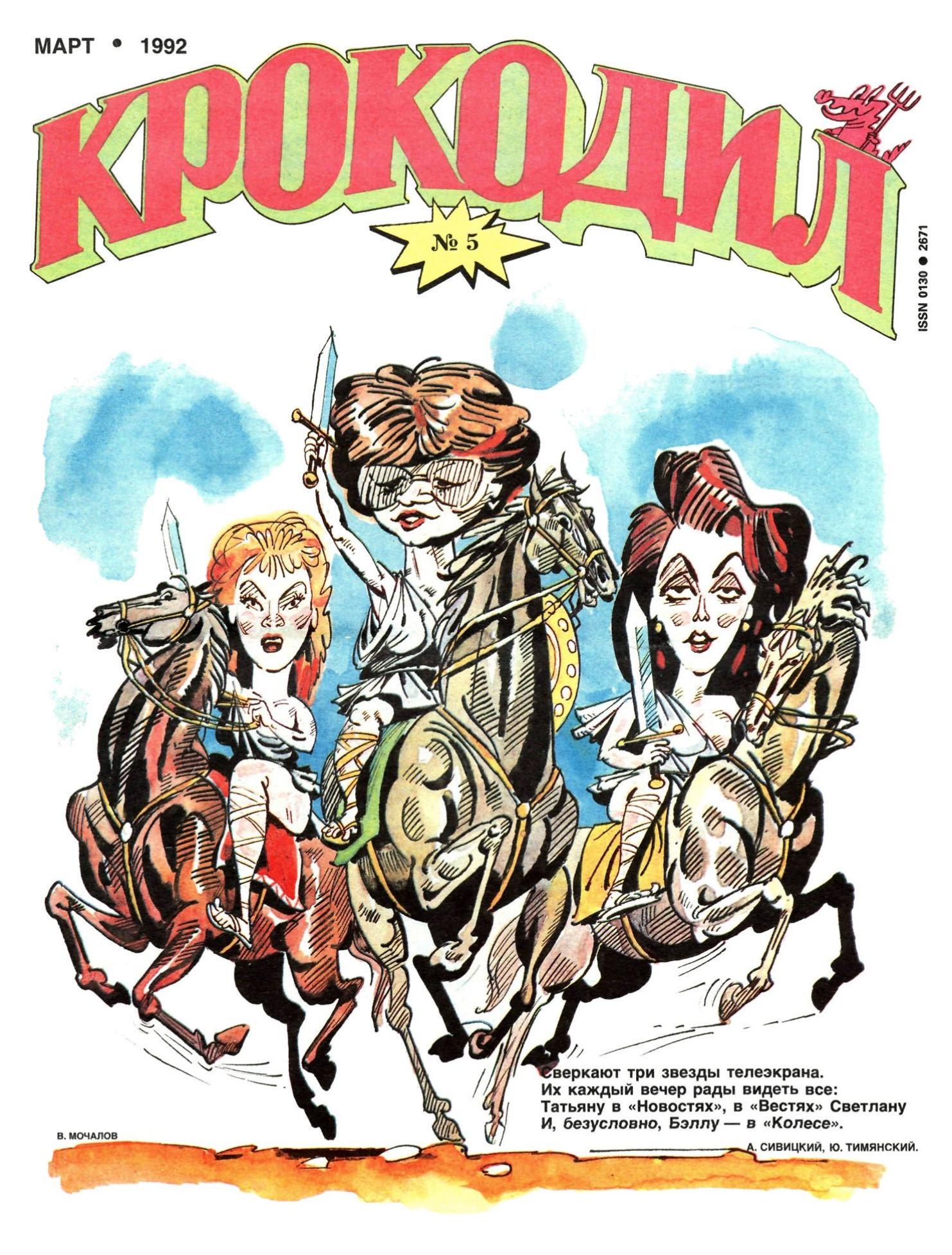 Крокодил, 1992 , № 05