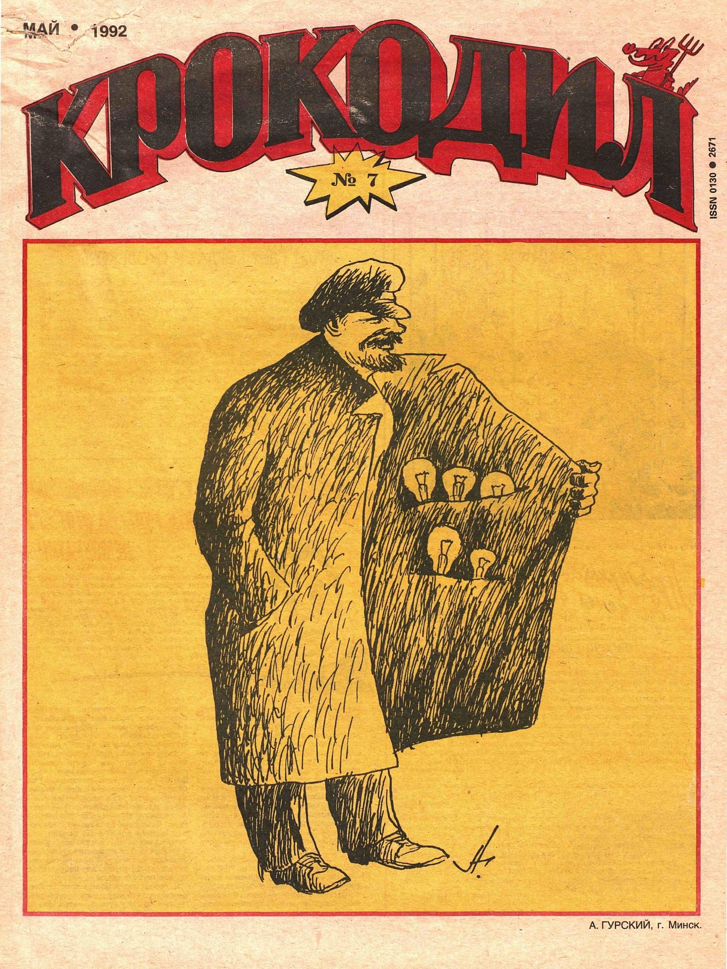 Крокодил, 1992 , № 07