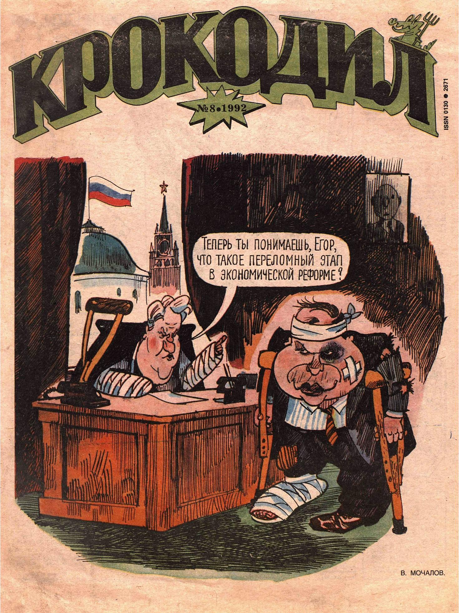 Крокодил, 1992 , № 08
