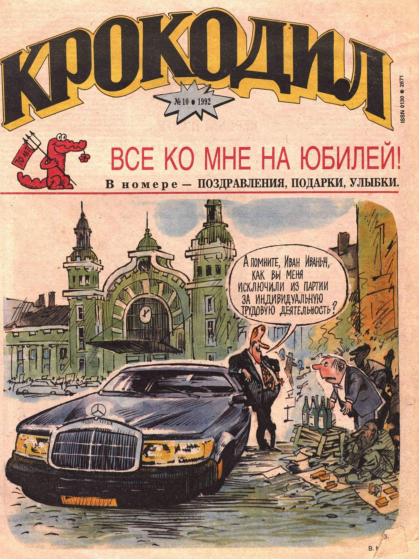 Крокодил, 1992 , № 10