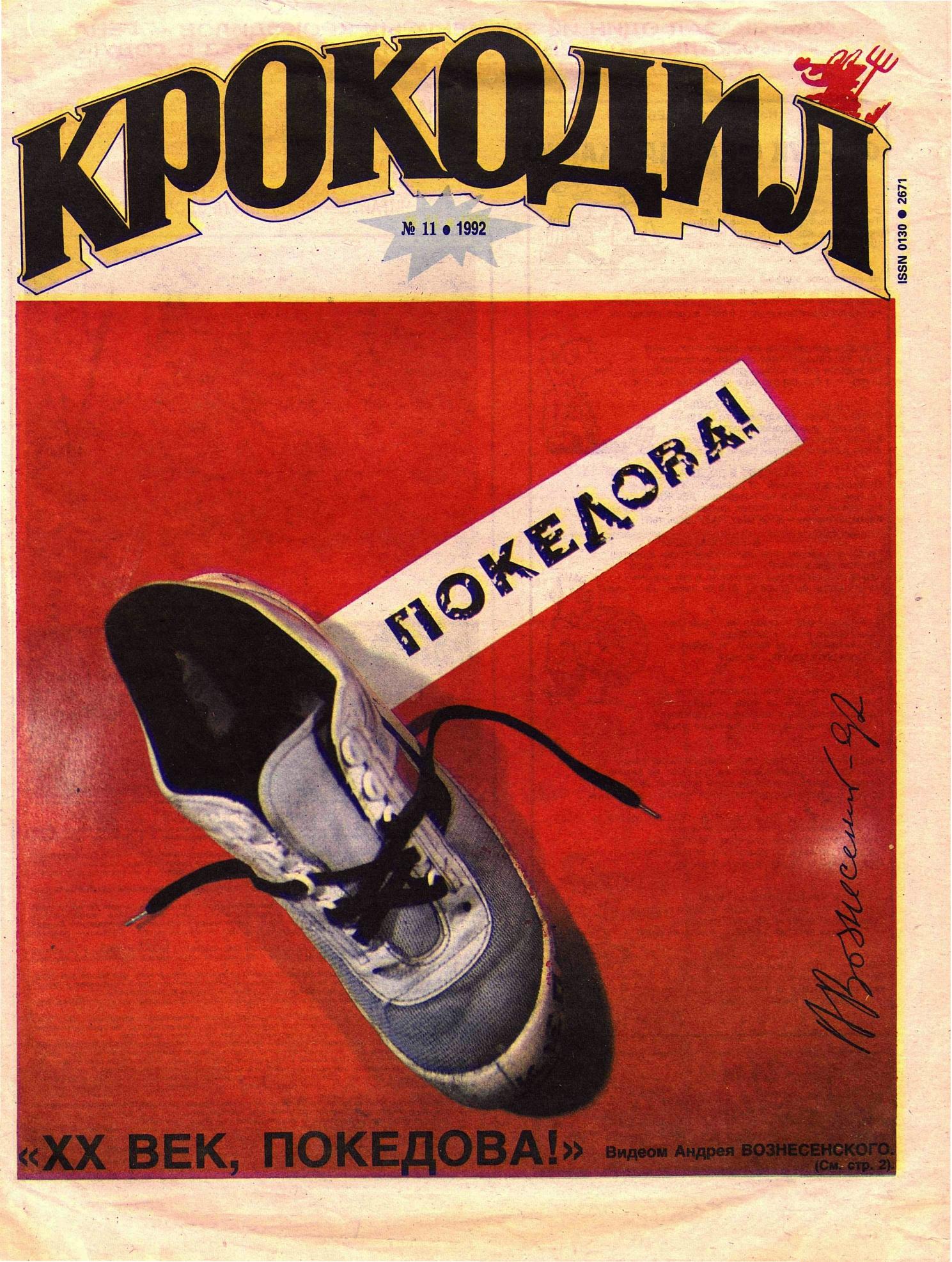 Крокодил, 1992 , № 11