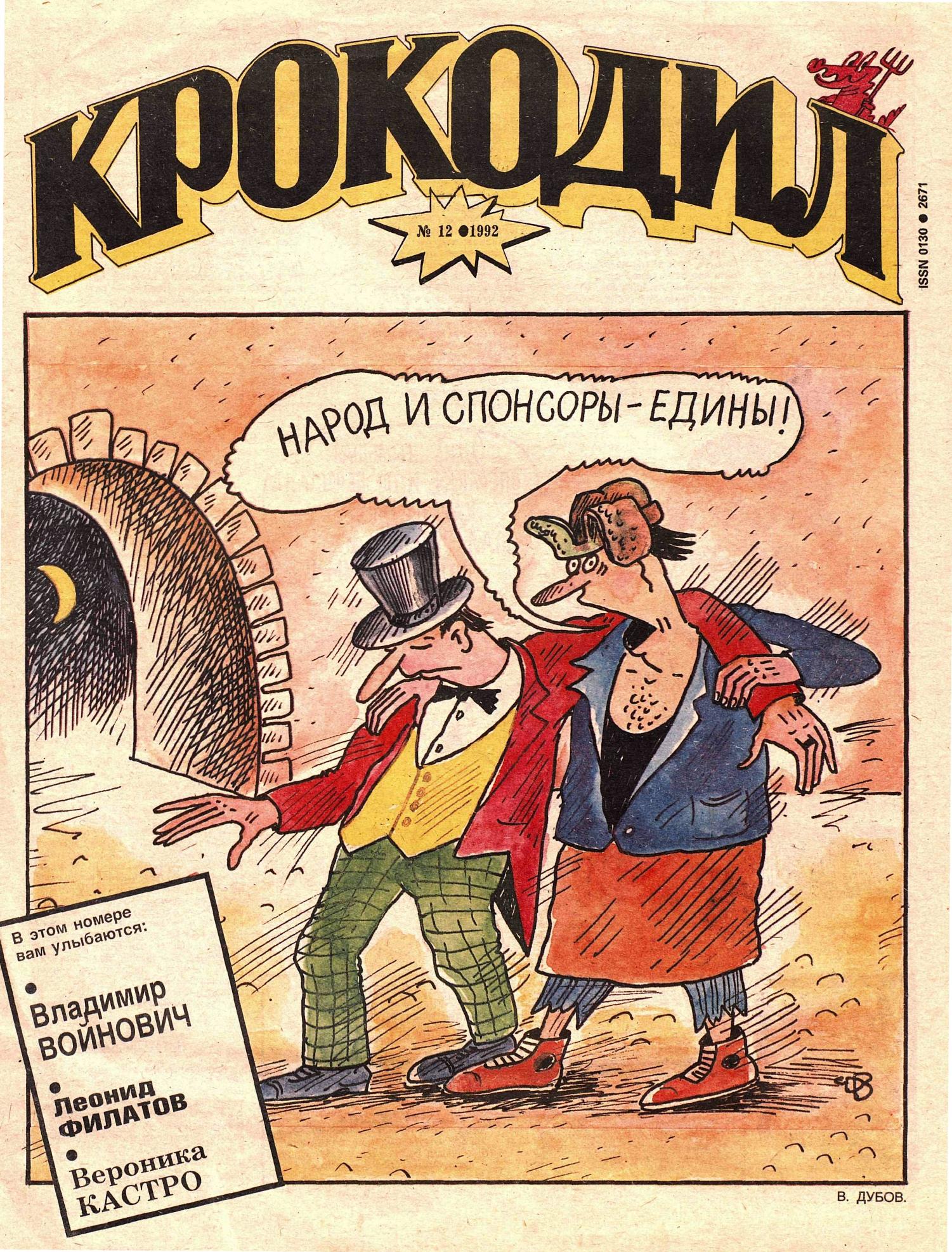 Крокодил, 1992 , № 12