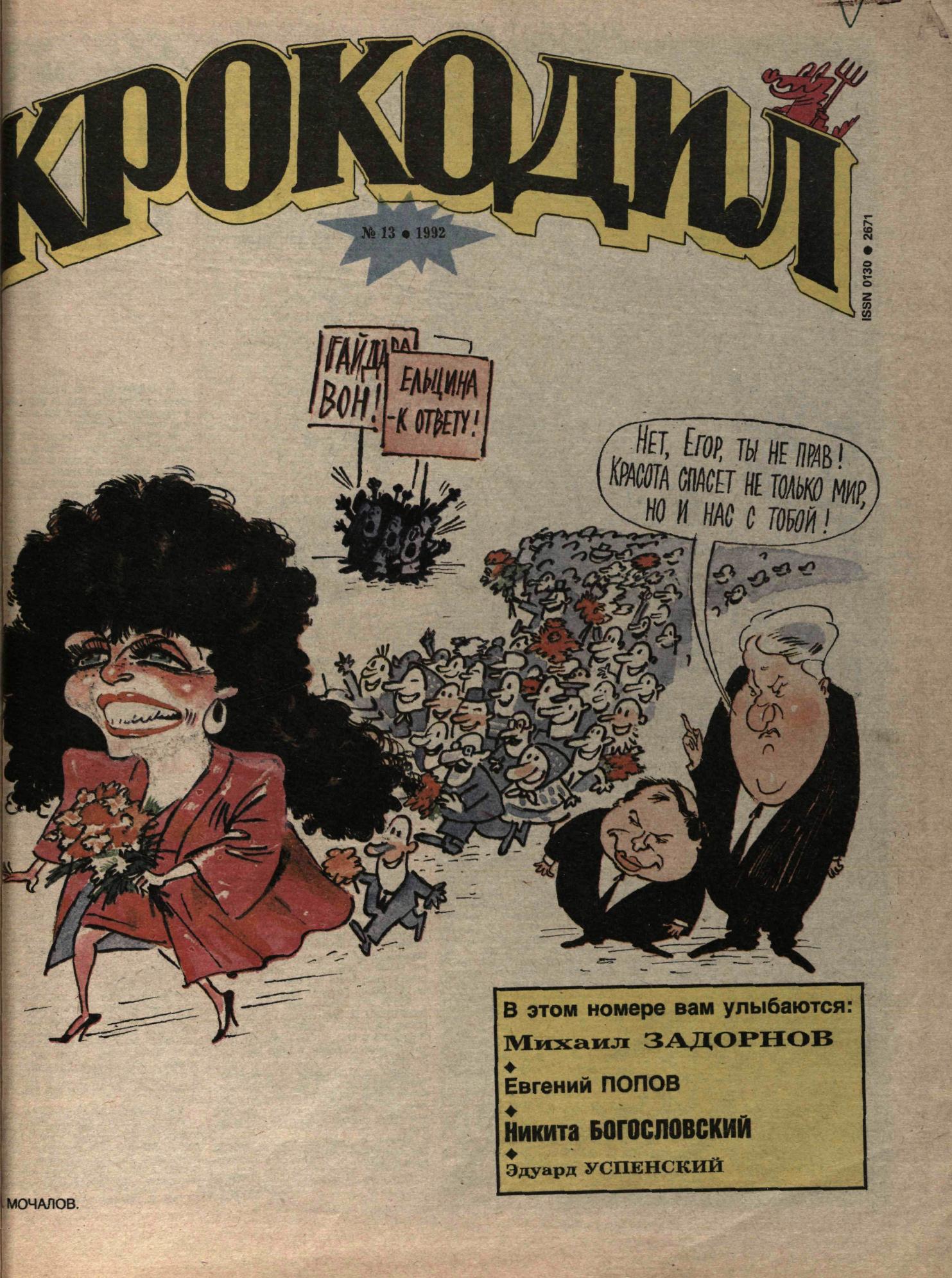 Крокодил, 1992 , № 13