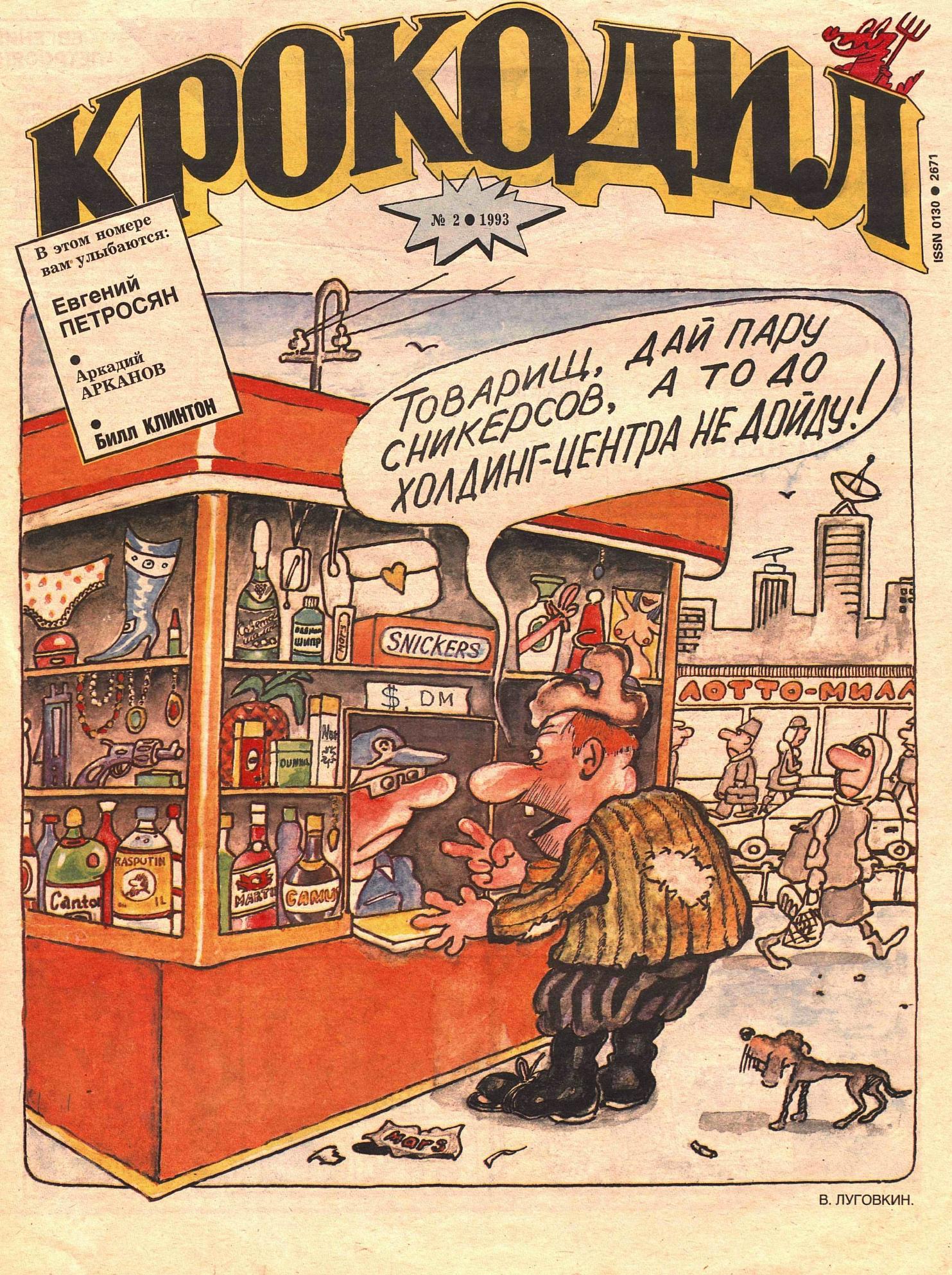 Крокодил, 1993 , № 02