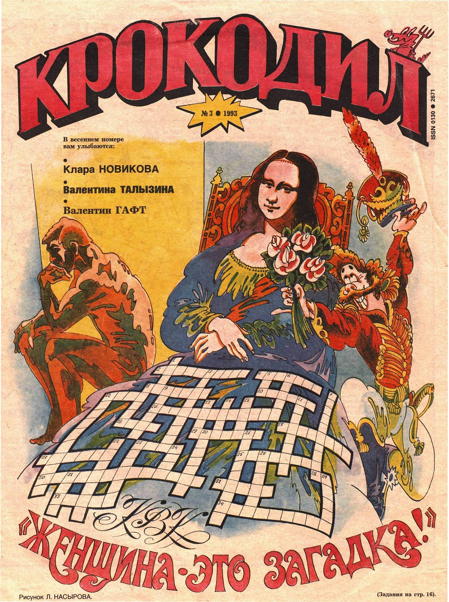Крокодил, 1993 , № 03
