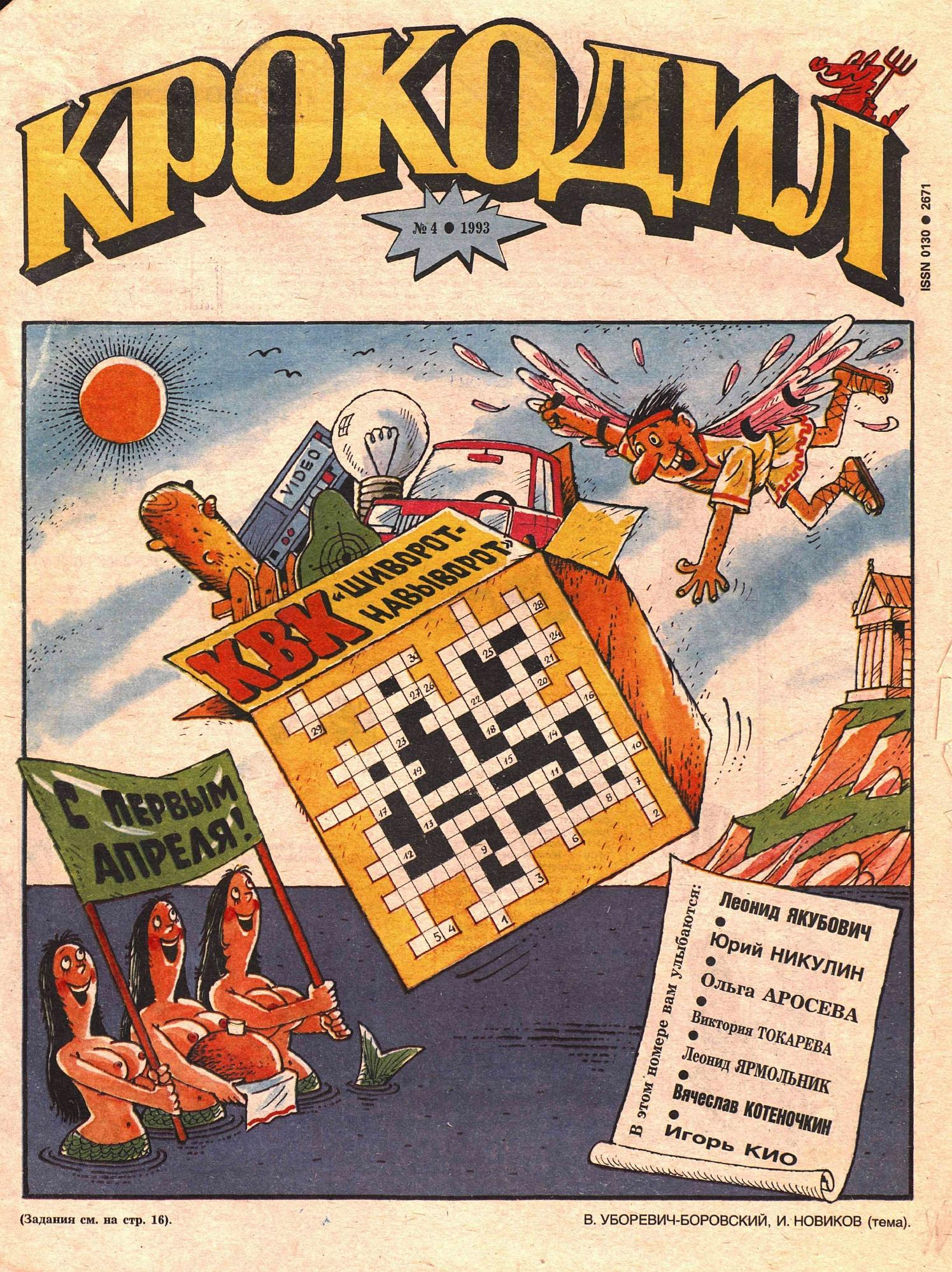 Крокодил, 1993 , № 04