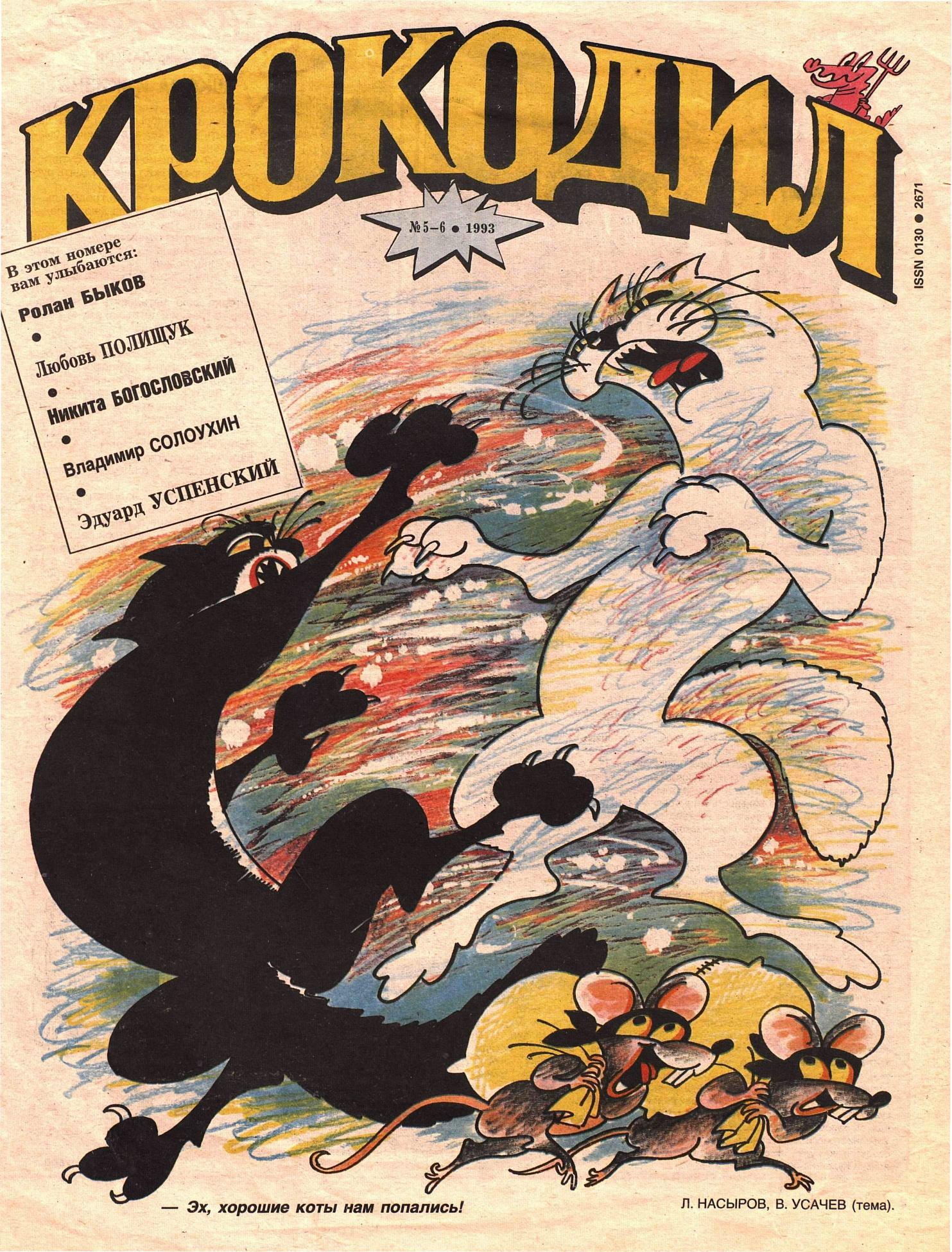 Крокодил, 1993 , № 05-06