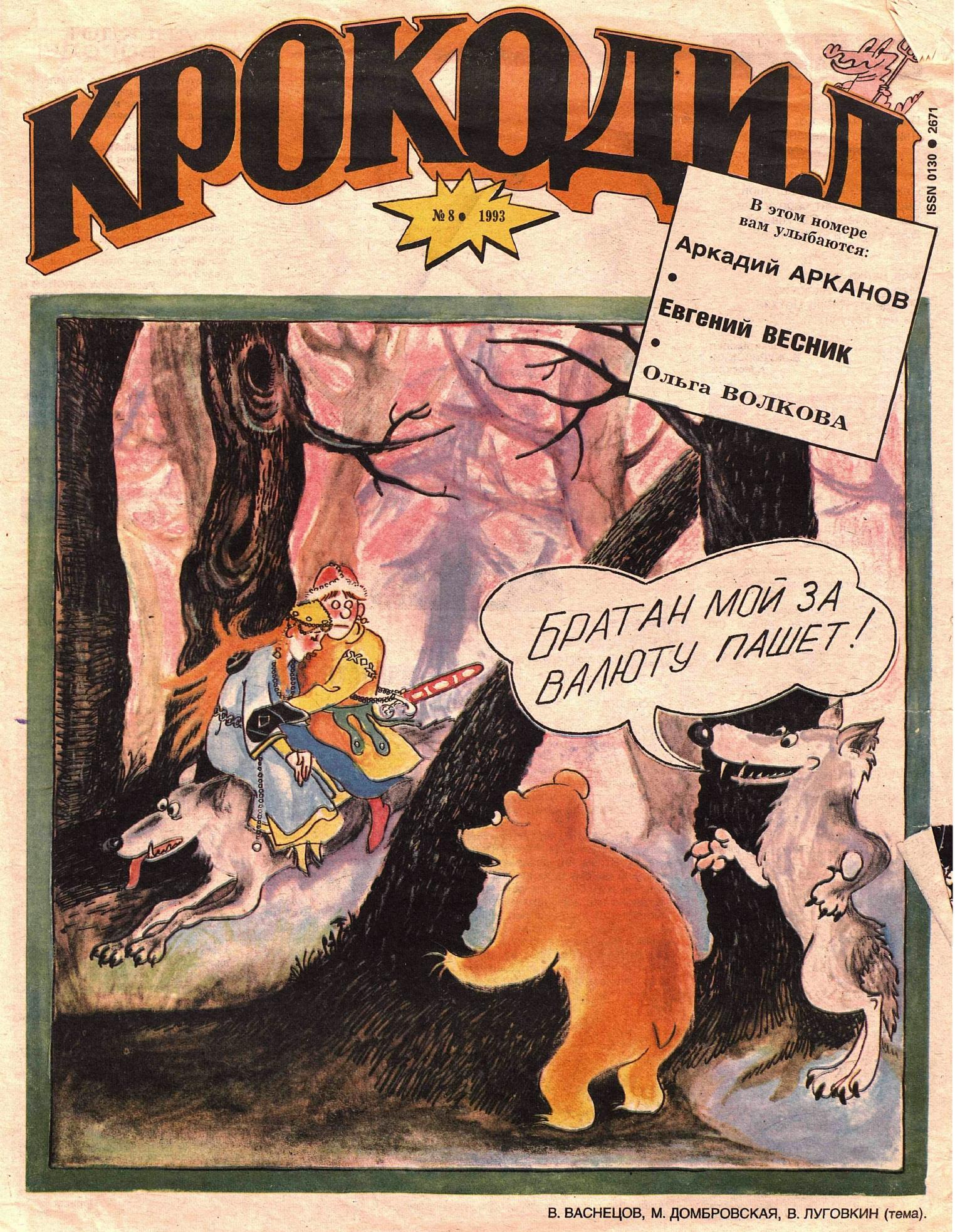 Крокодил, 1993 , № 08