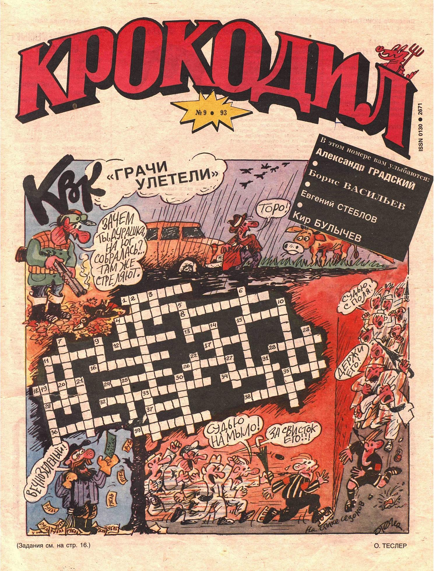 Крокодил, 1993 , № 09