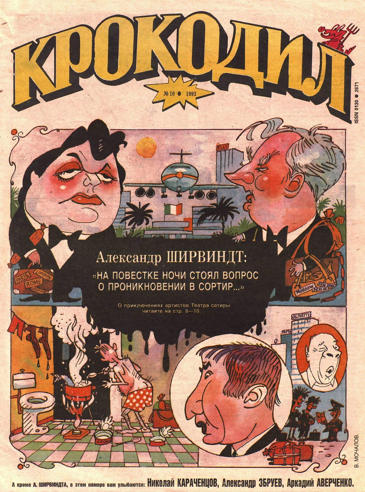 Крокодил, 1993 , № 10