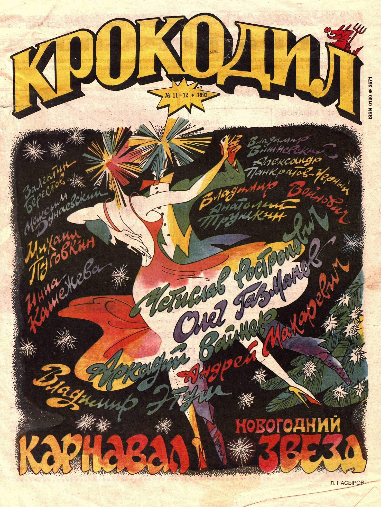Крокодил, 1993 , № 11-12