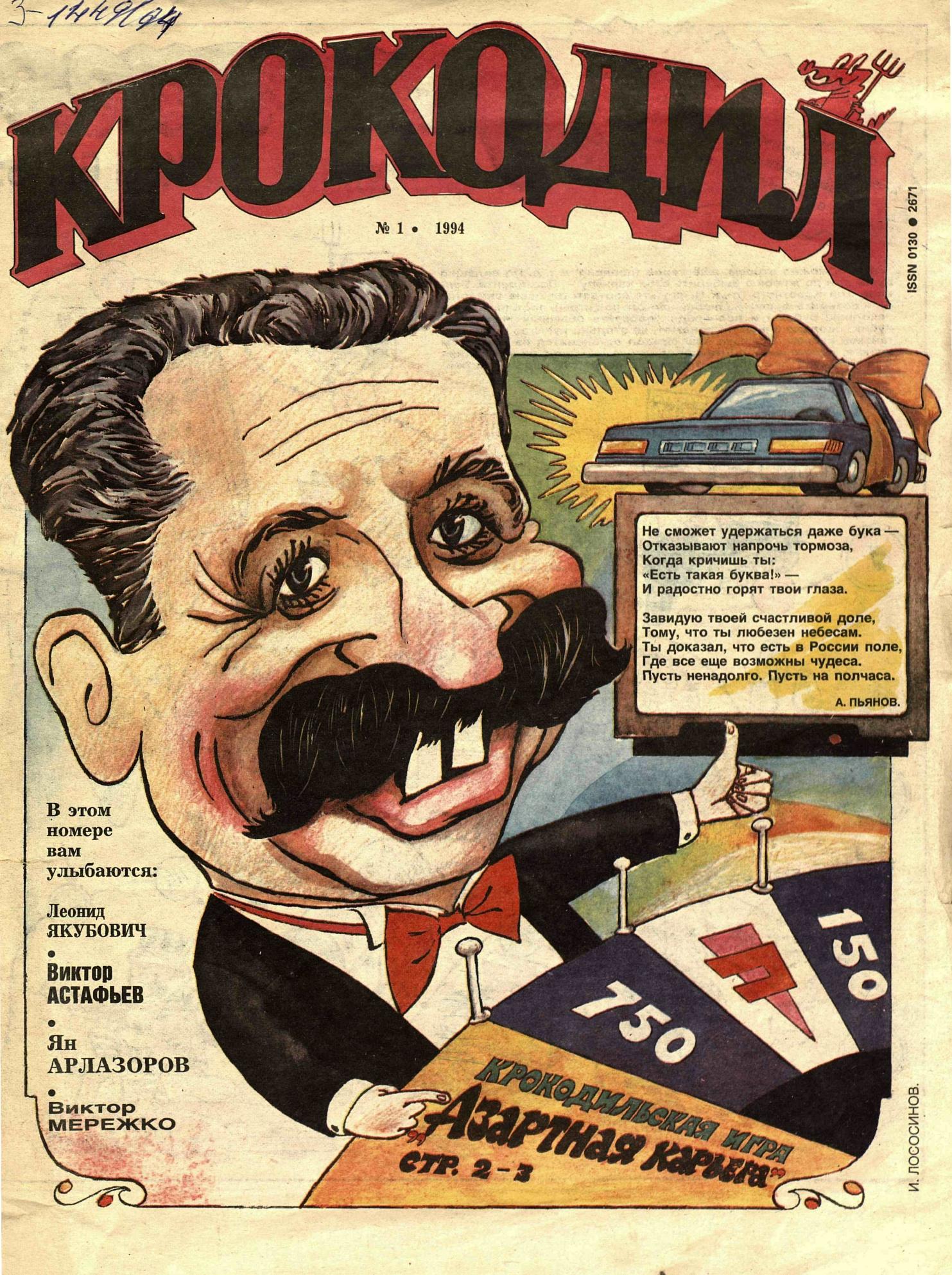 Крокодил, 1994 , № 01