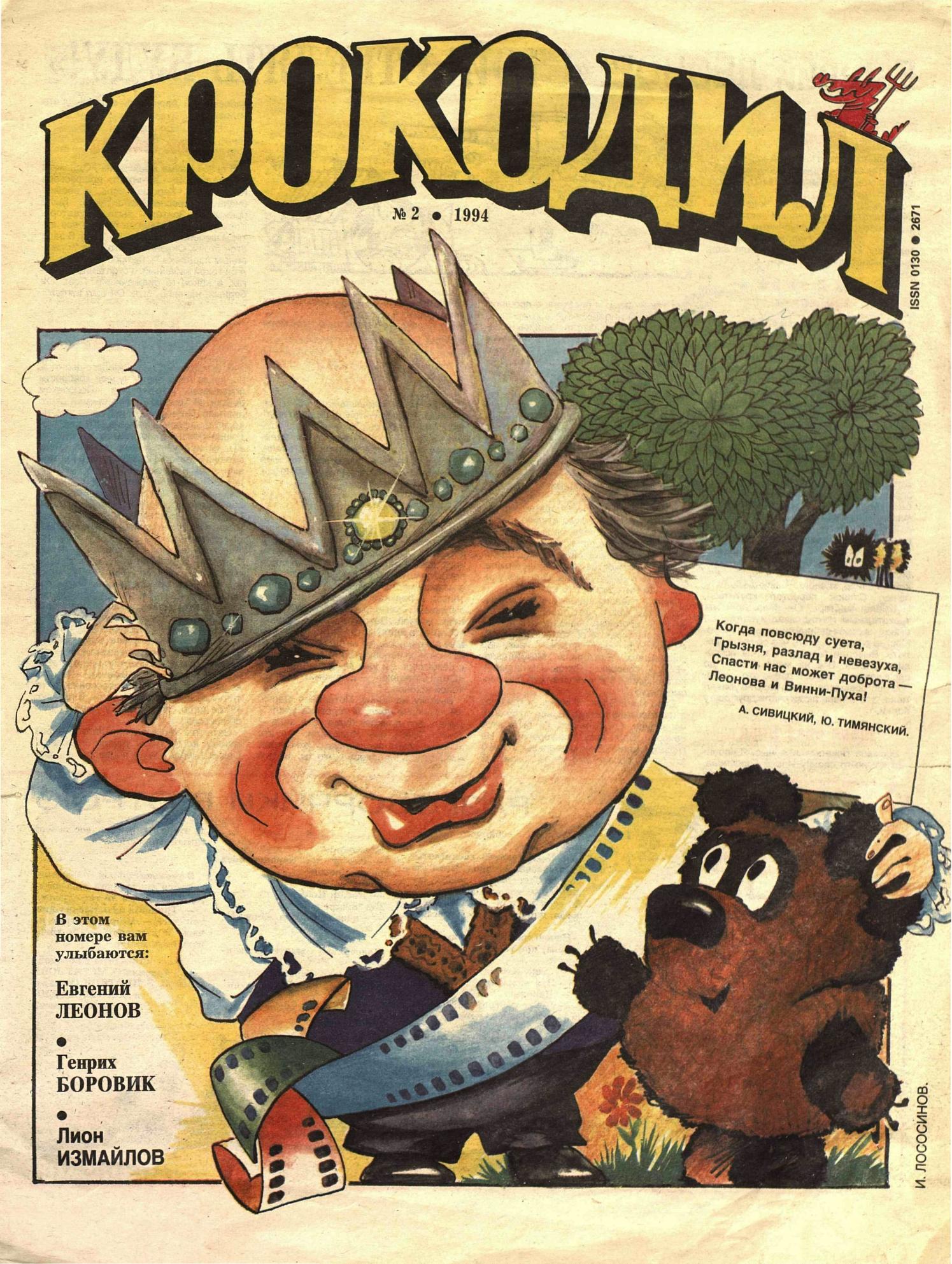 Крокодил, 1994 , № 02