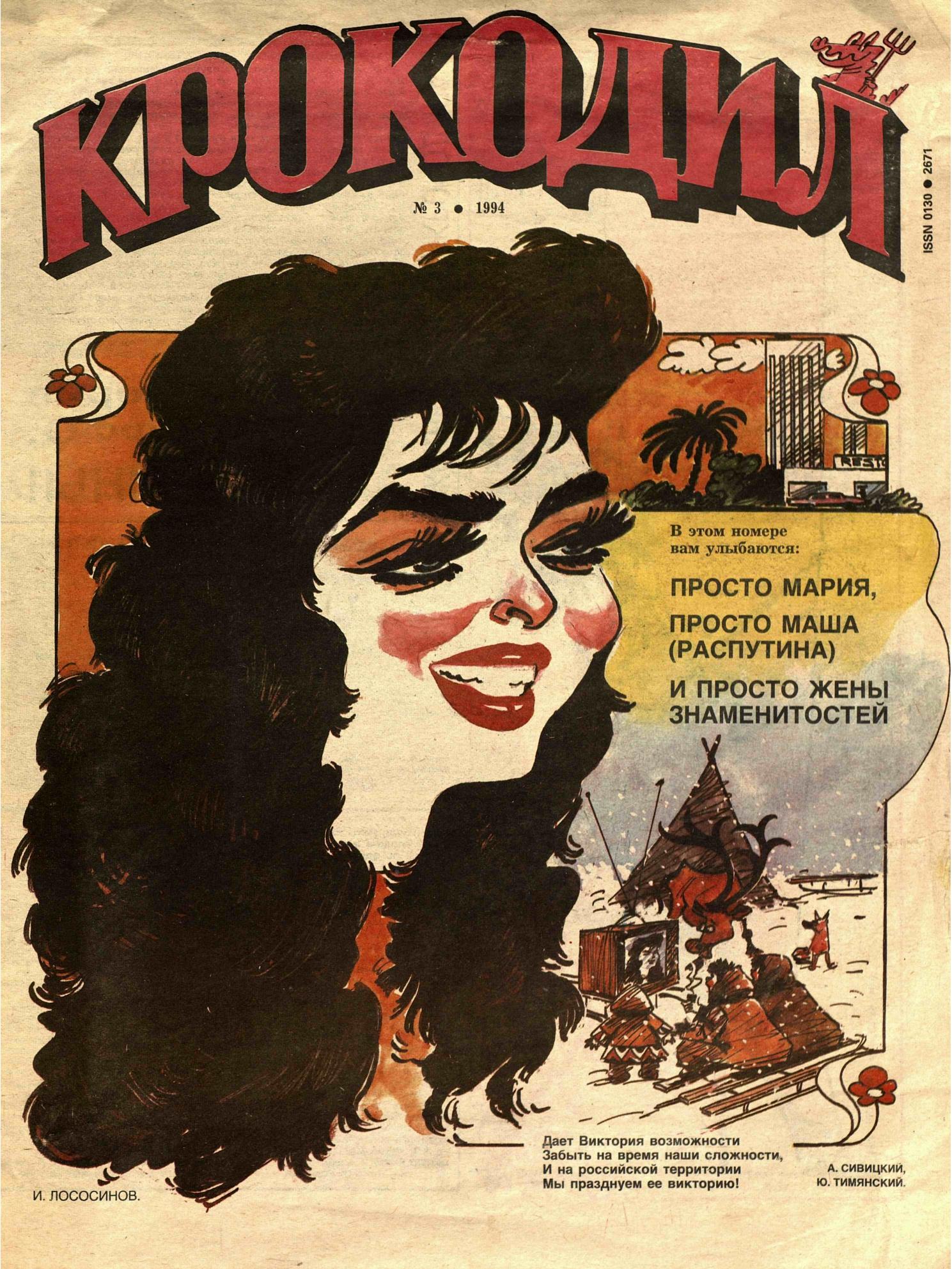 Крокодил, 1994 , № 03