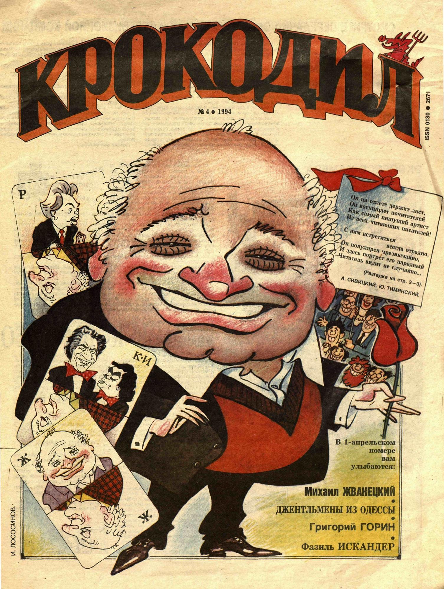 Крокодил, 1994 , № 04