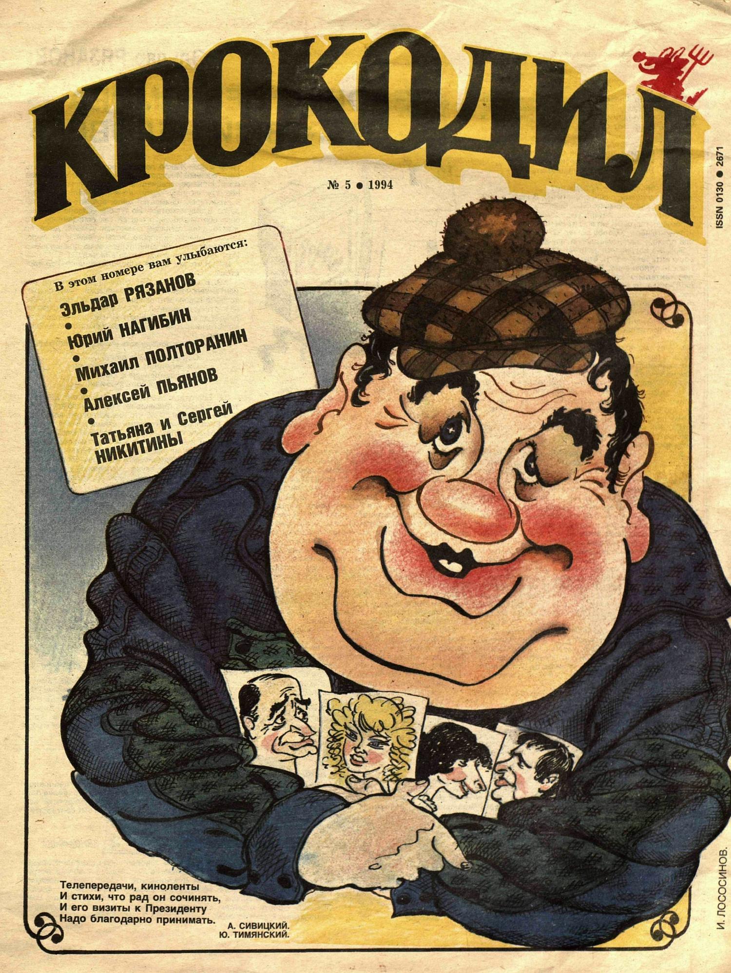 Крокодил, 1994 , № 05