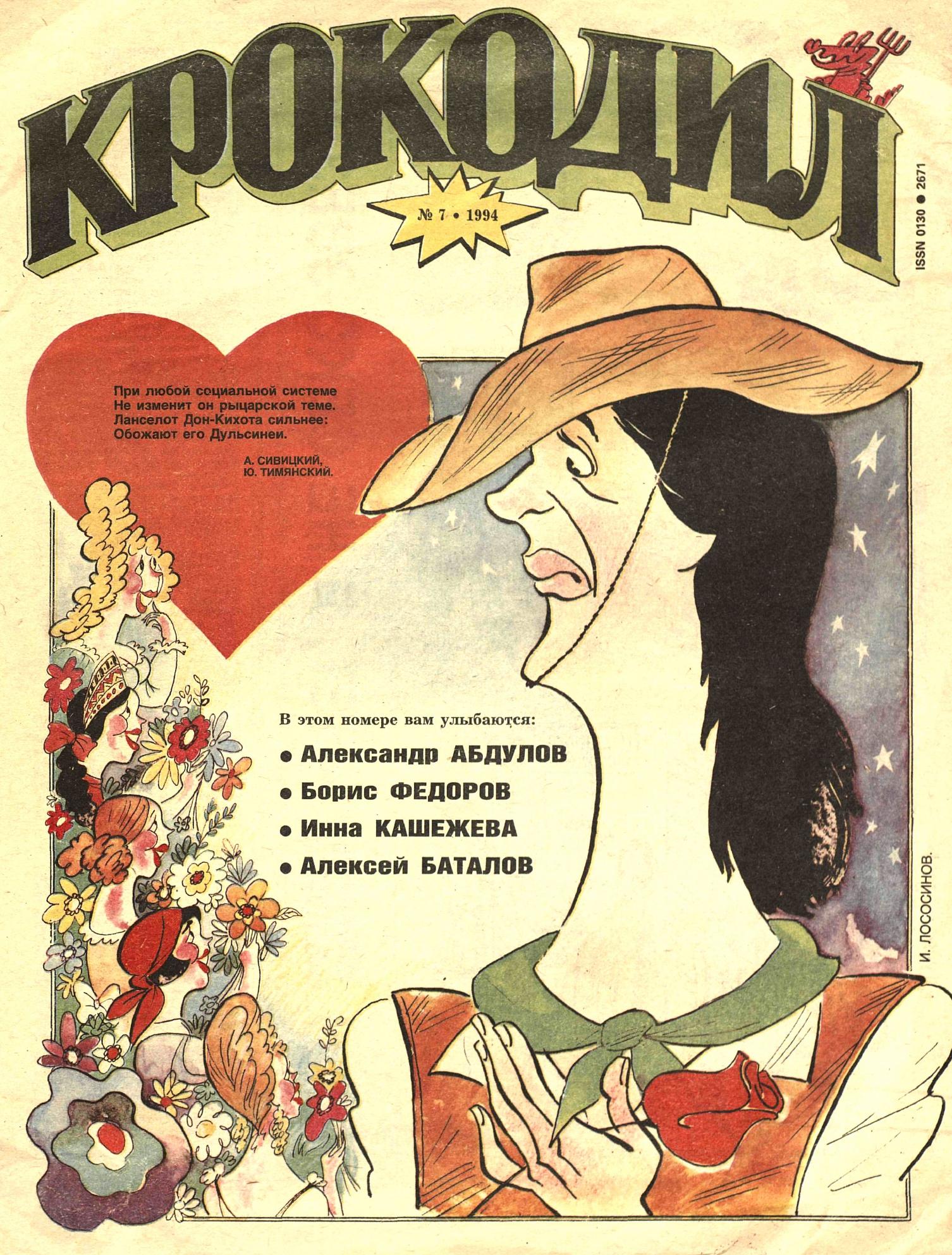 Крокодил, 1994 , № 07