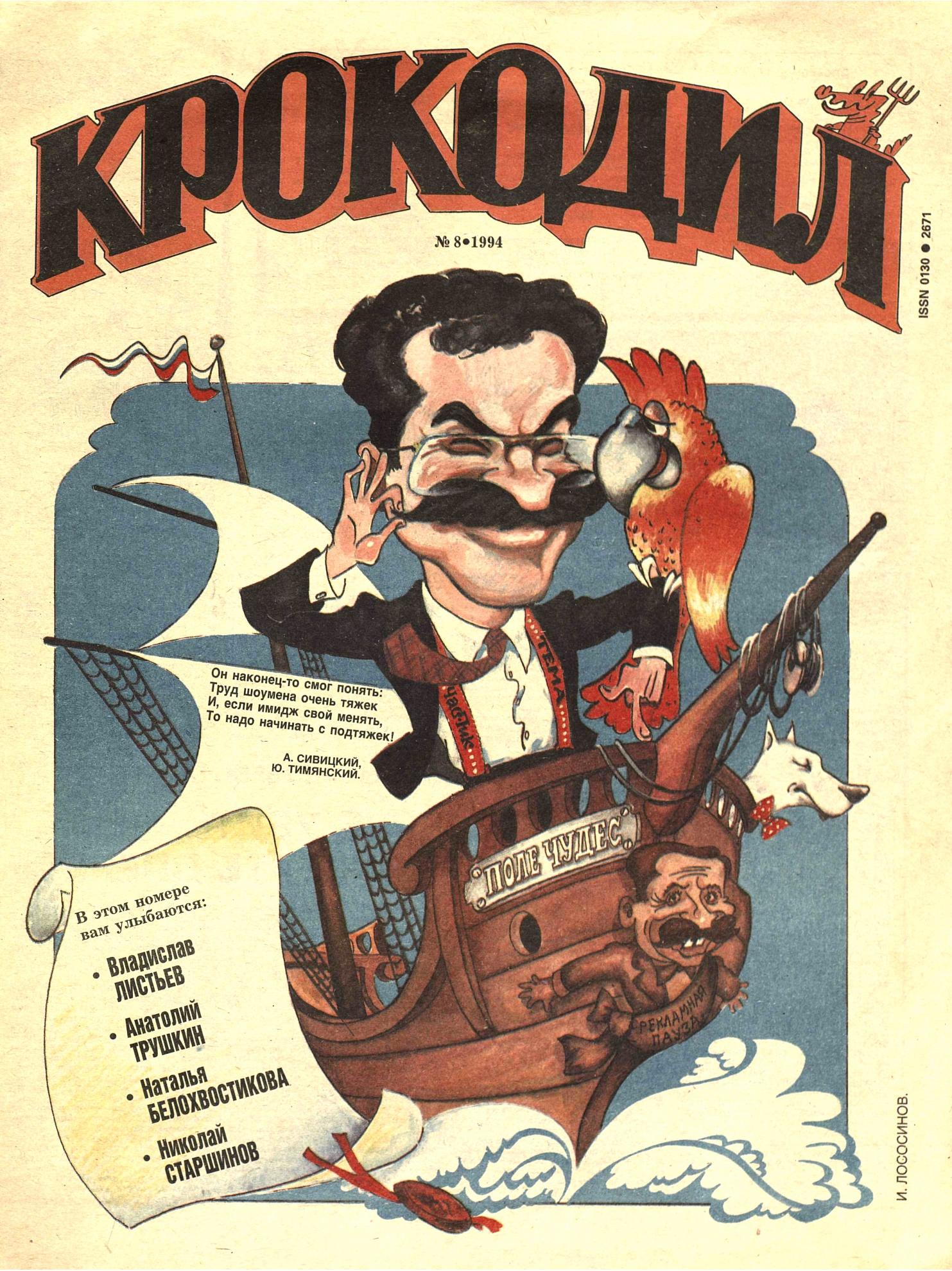 Крокодил, 1994 , № 08