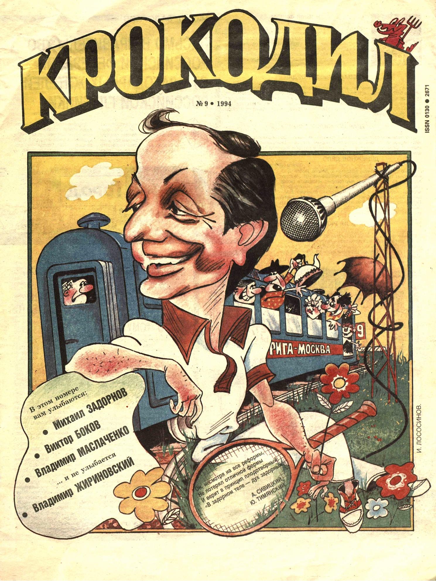 Крокодил, 1994 , № 09