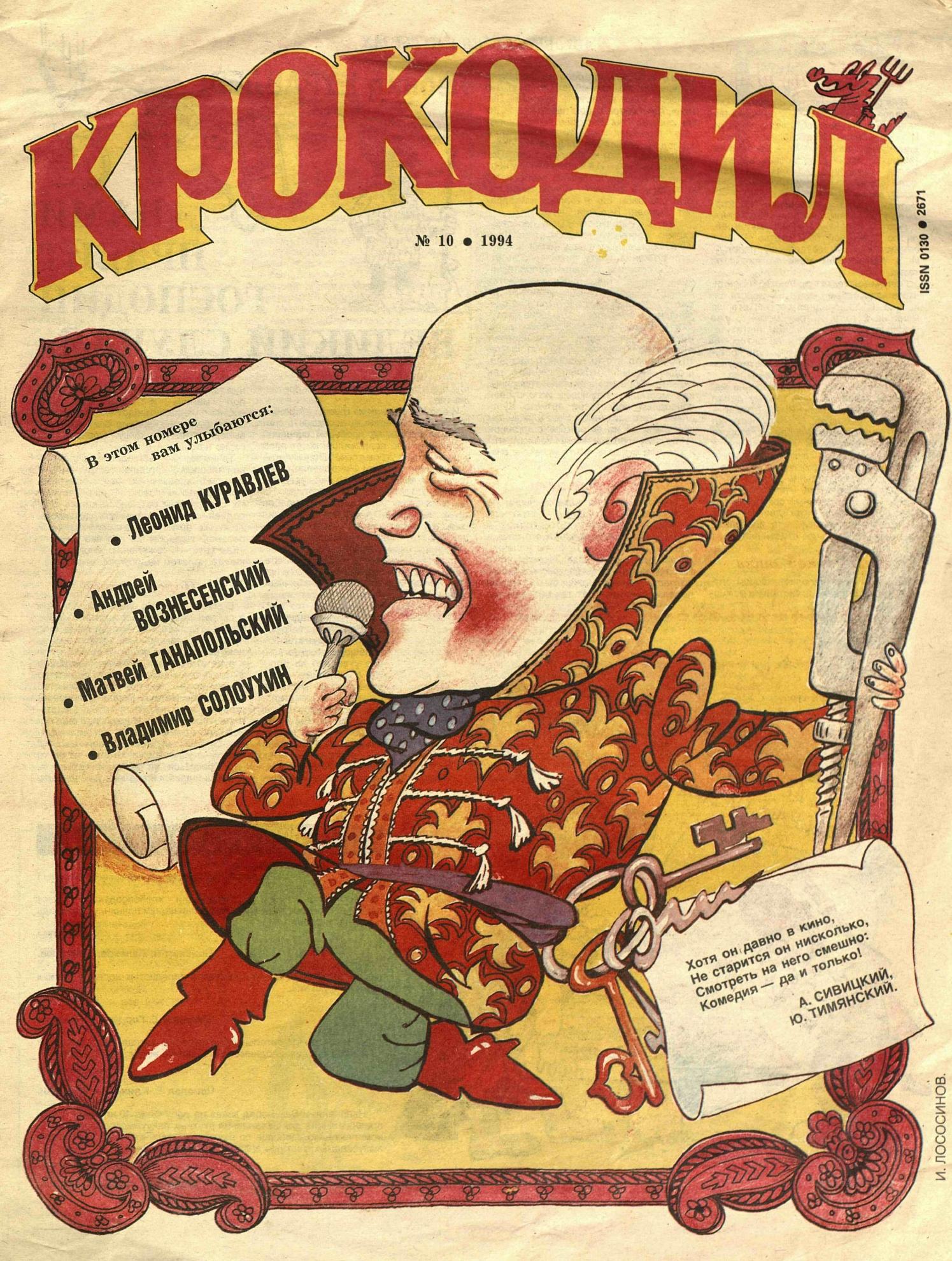 Крокодил, 1994 , № 10