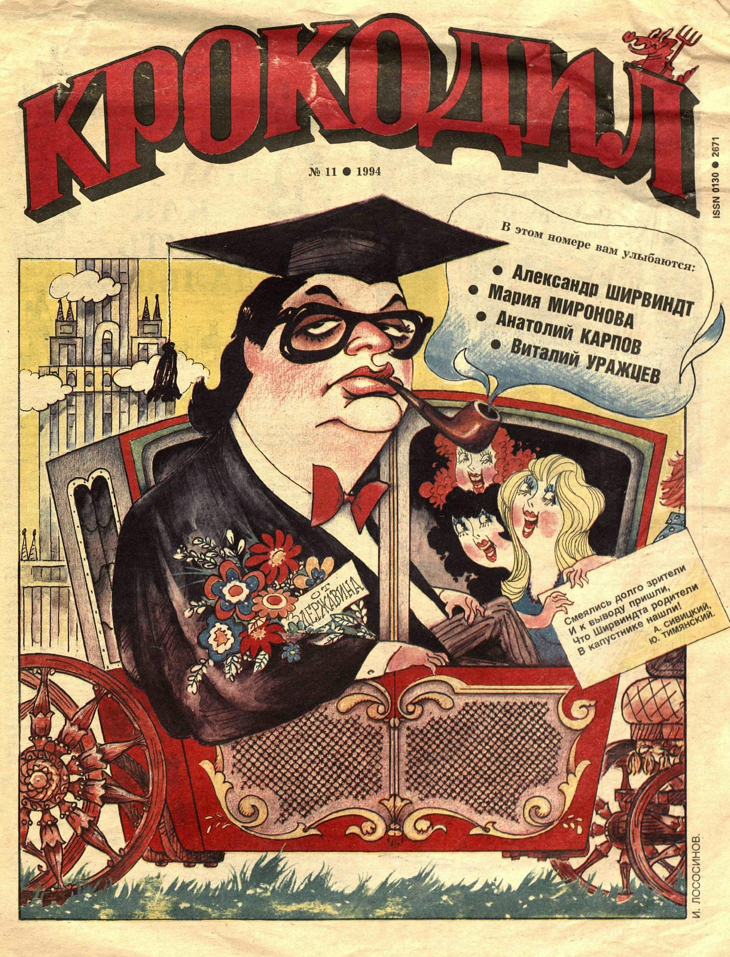 Крокодил, 1994 , № 11