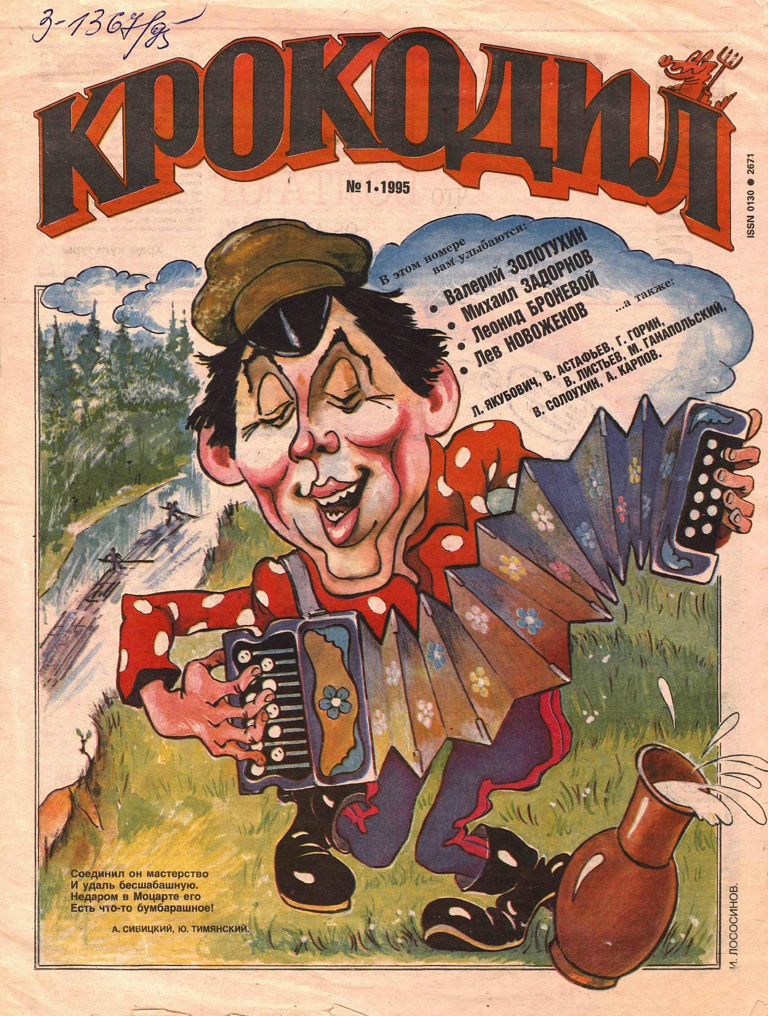 Крокодил, 1995 , № 01