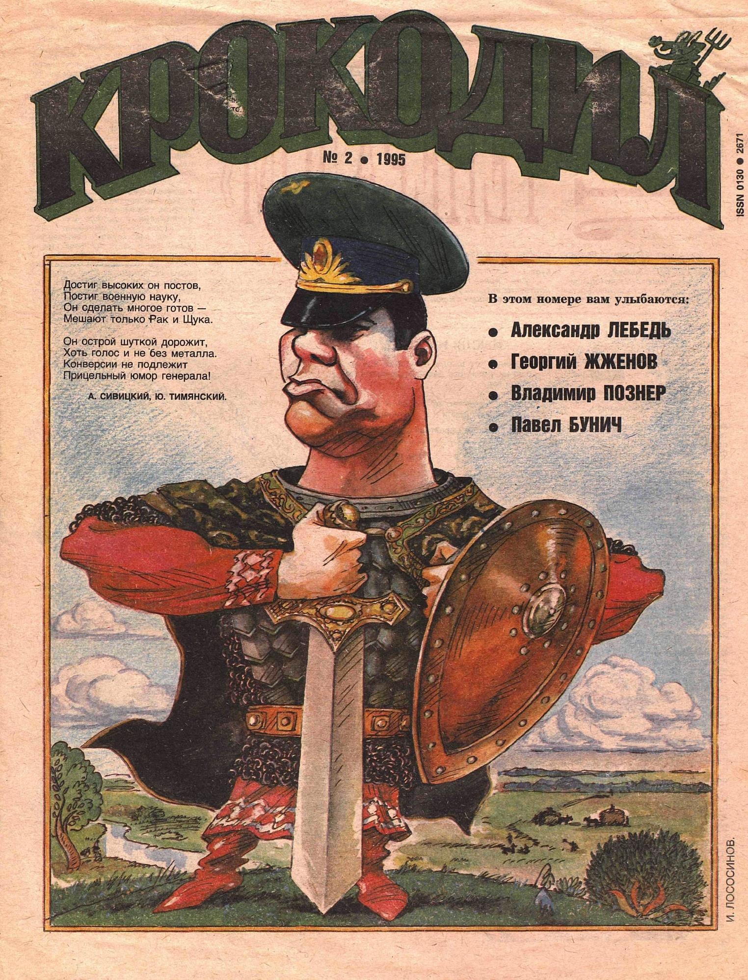 Крокодил, 1995 , № 02