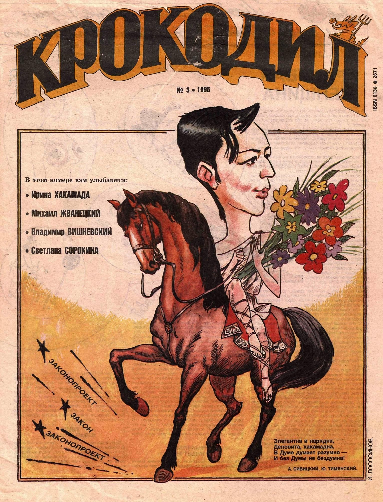 Крокодил, 1995 , № 03