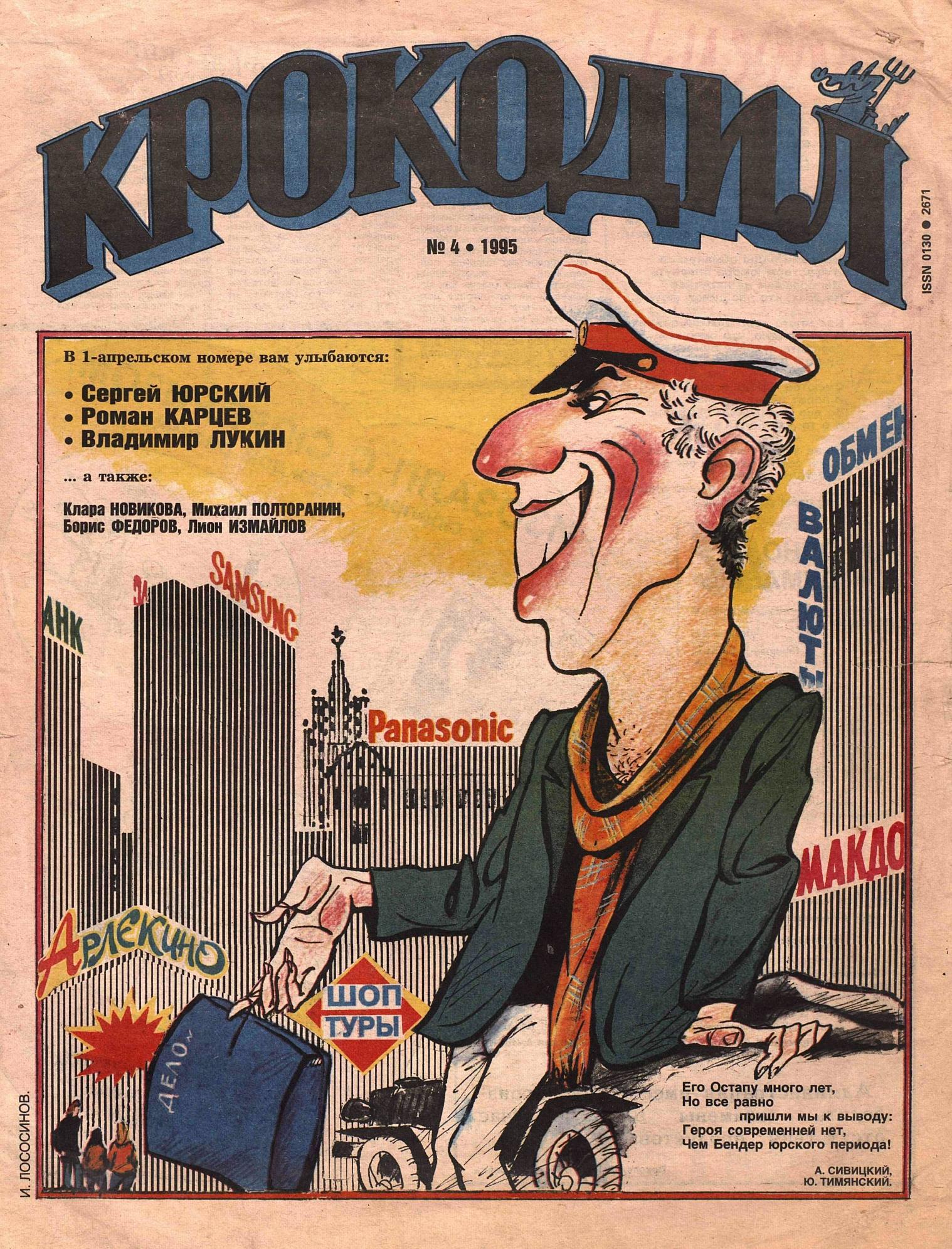 Крокодил, 1995 , № 04