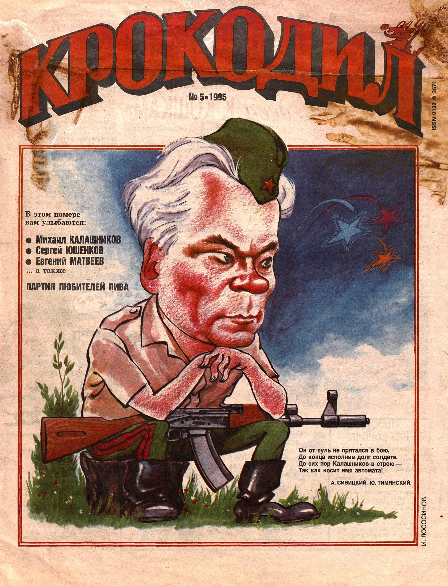 Крокодил, 1995 , № 05