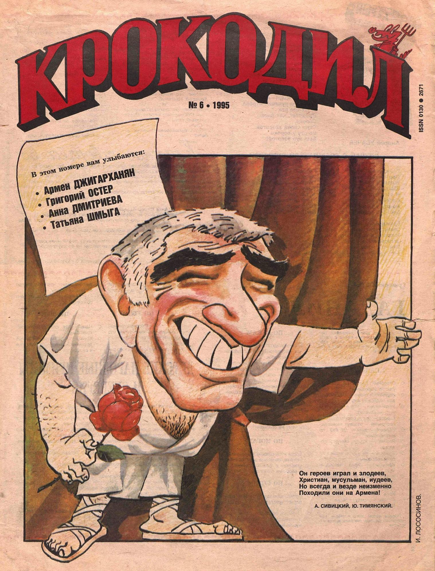 Крокодил, 1995 , № 06