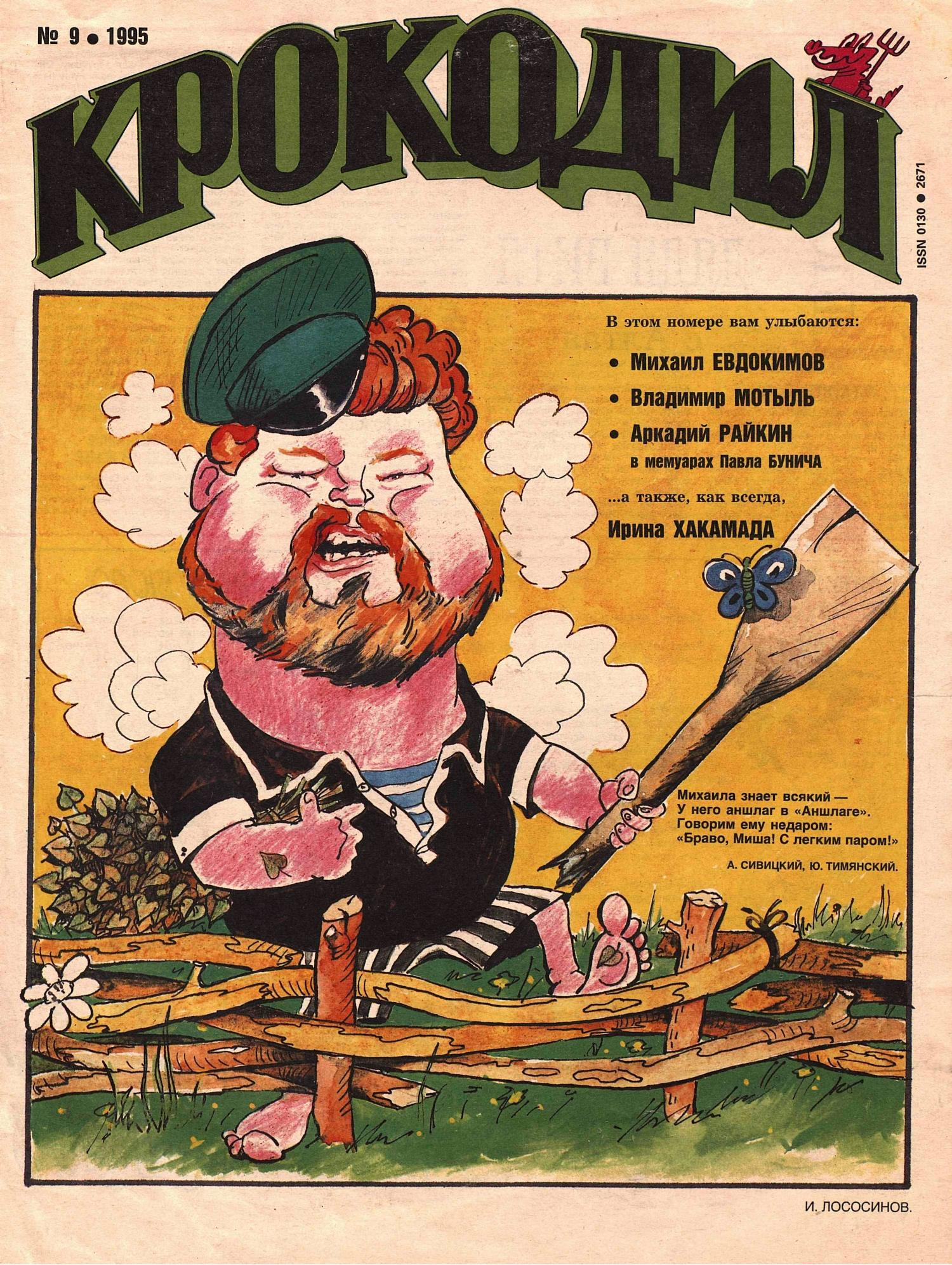 Крокодил, 1995 , № 09
