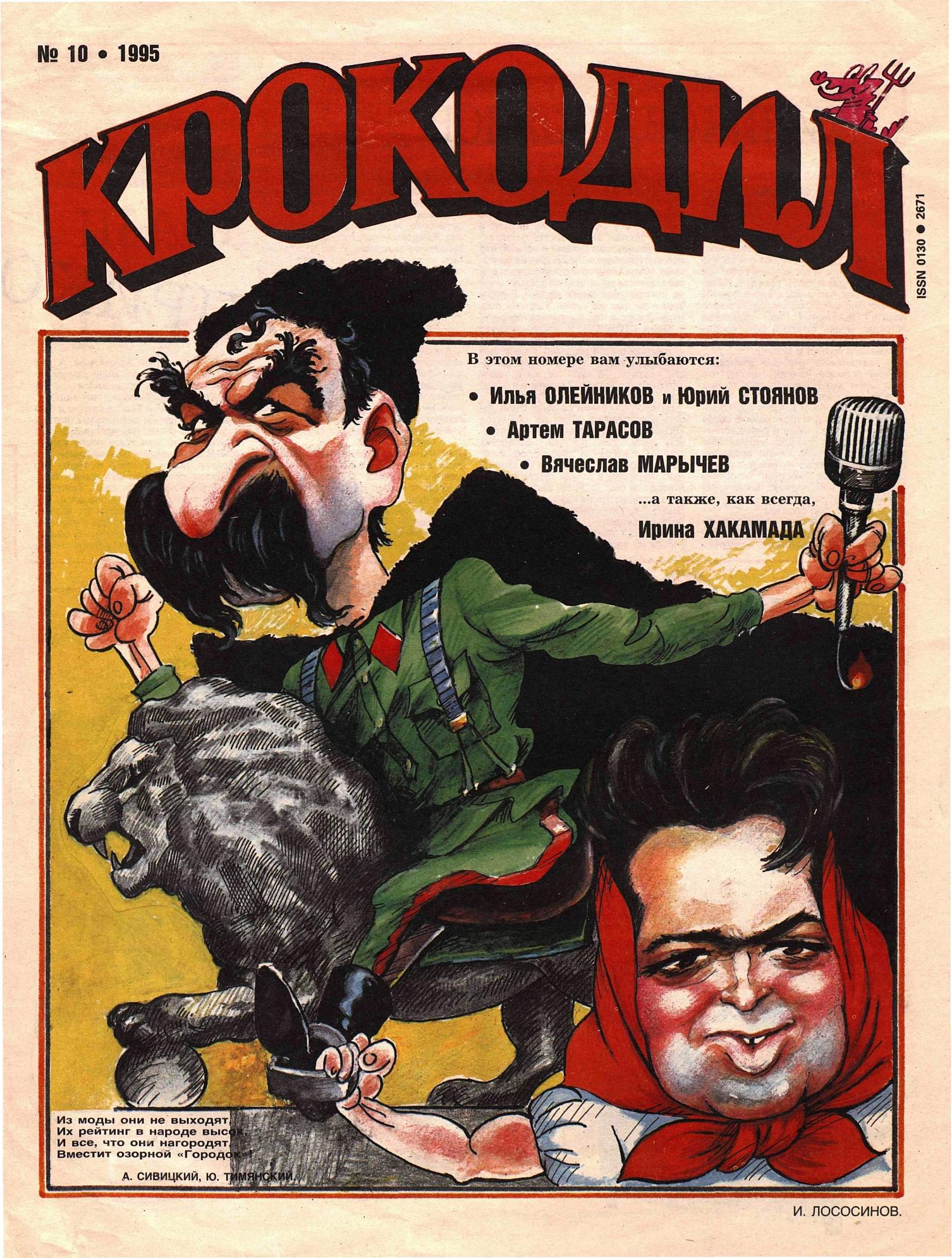 Крокодил, 1995 , № 10