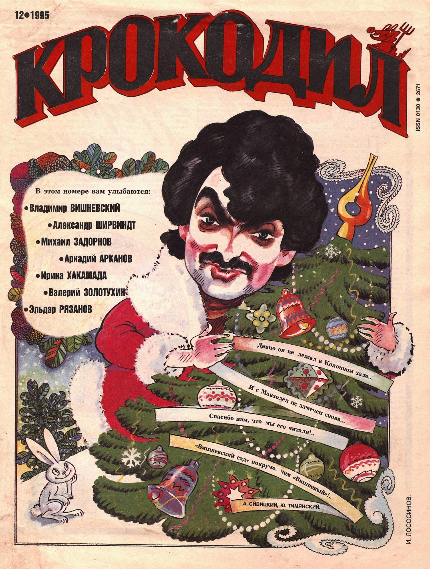 Крокодил, 1995 , № 12