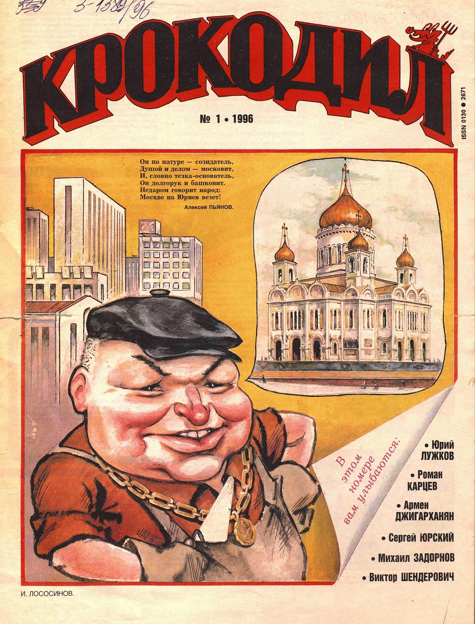 Крокодил, 1996 , № 01