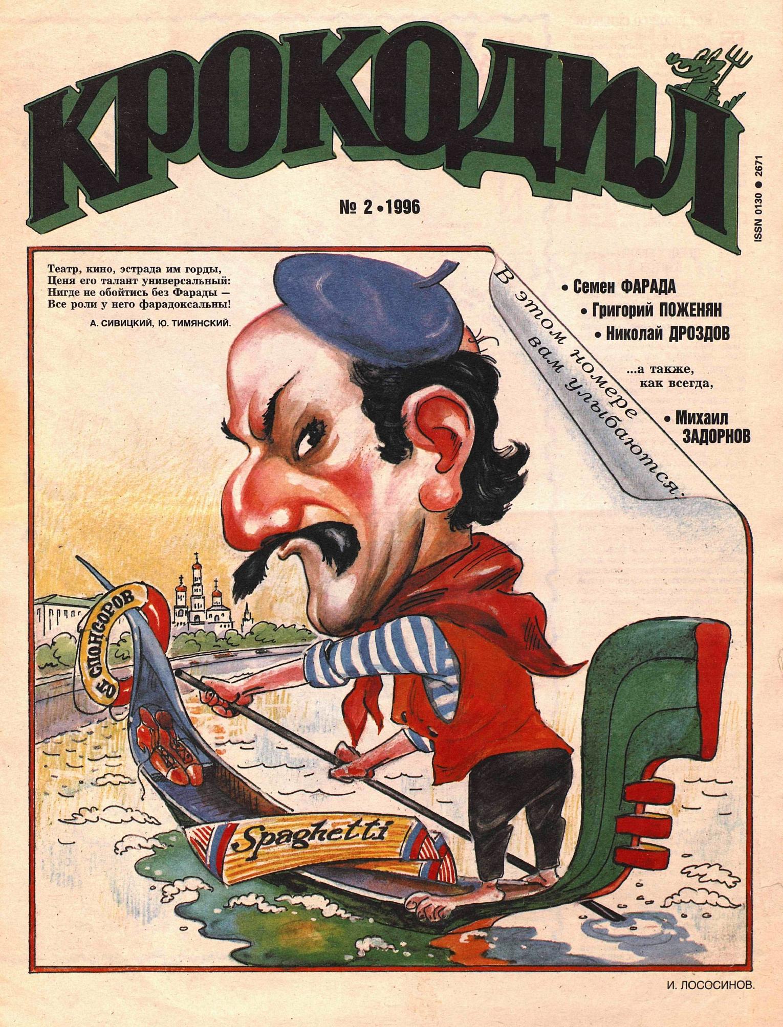 Крокодил, 1996 , № 02