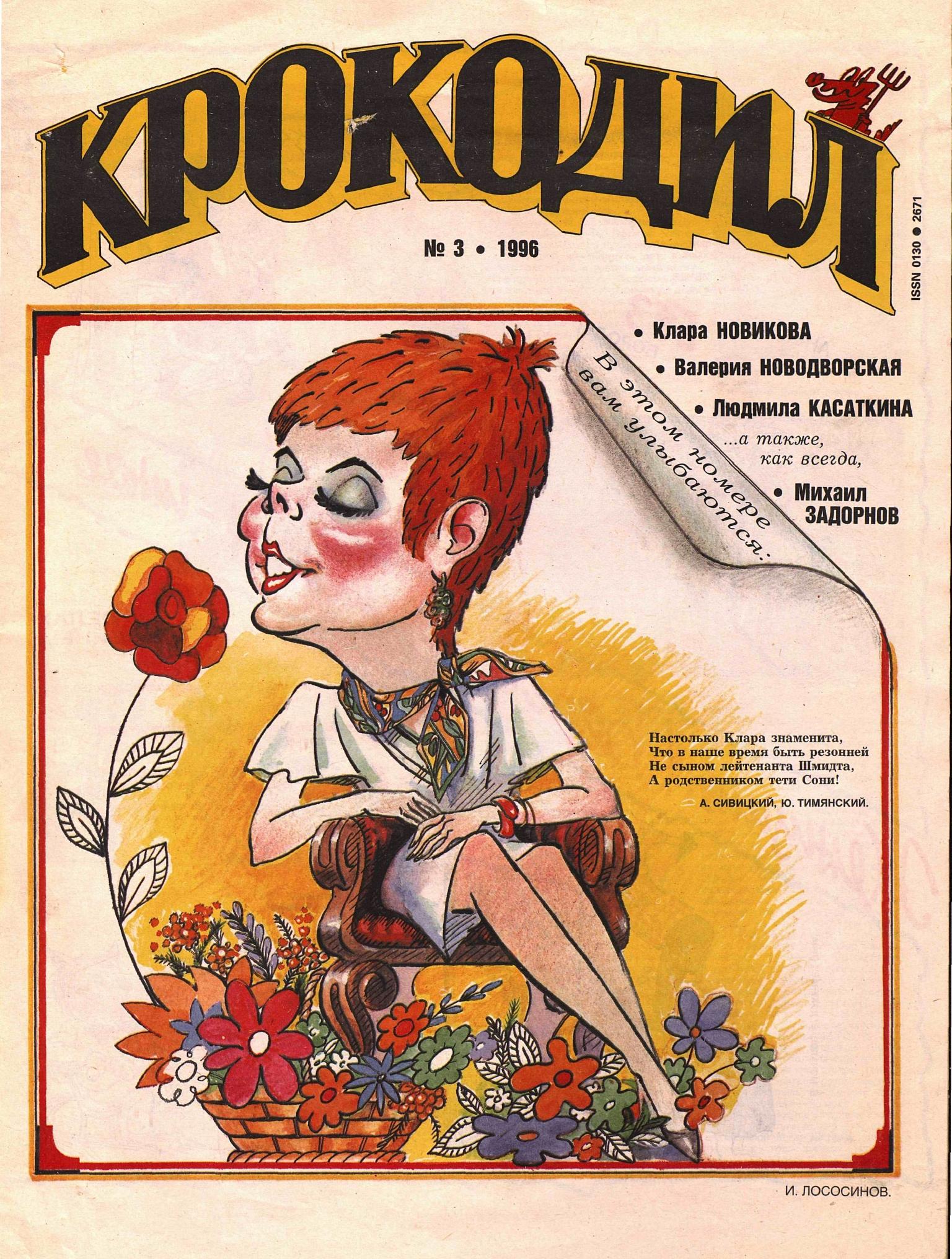 Крокодил, 1996 , № 03