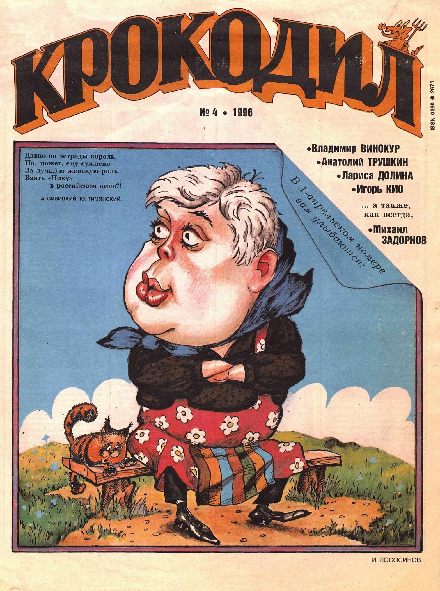 Крокодил, 1996 , № 04